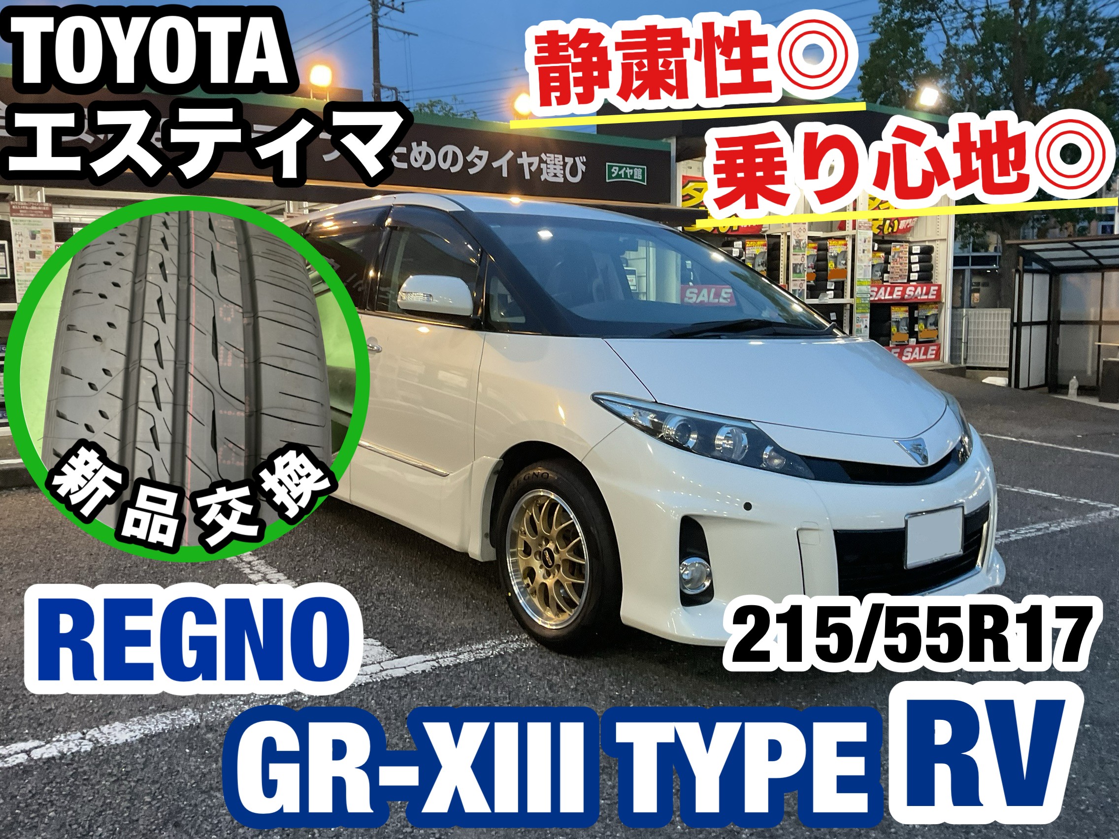 トヨタ／エスティマ】RV専用設計 REGNO(レグノ) タイヤ交換作業 