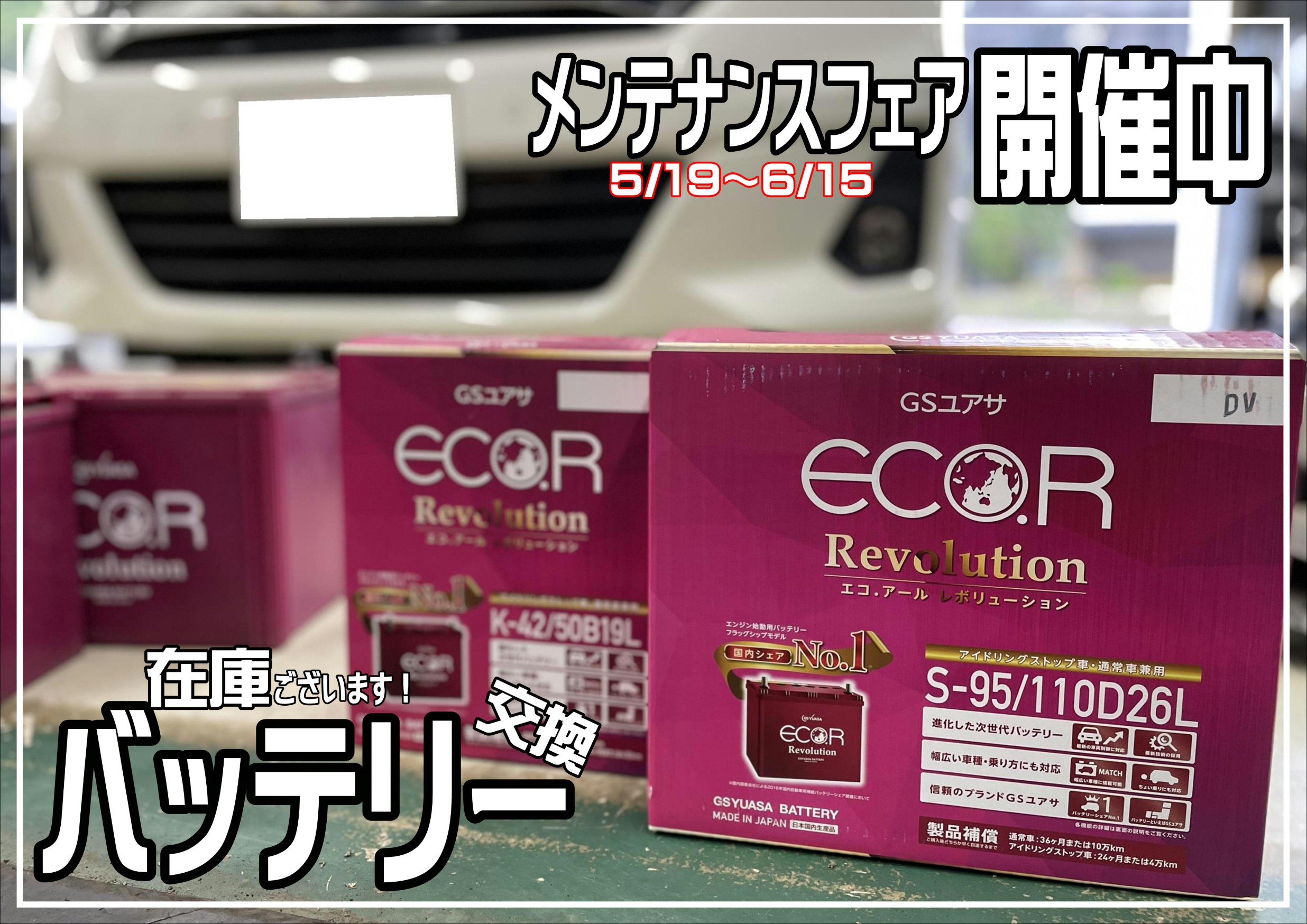 バッテリー交換