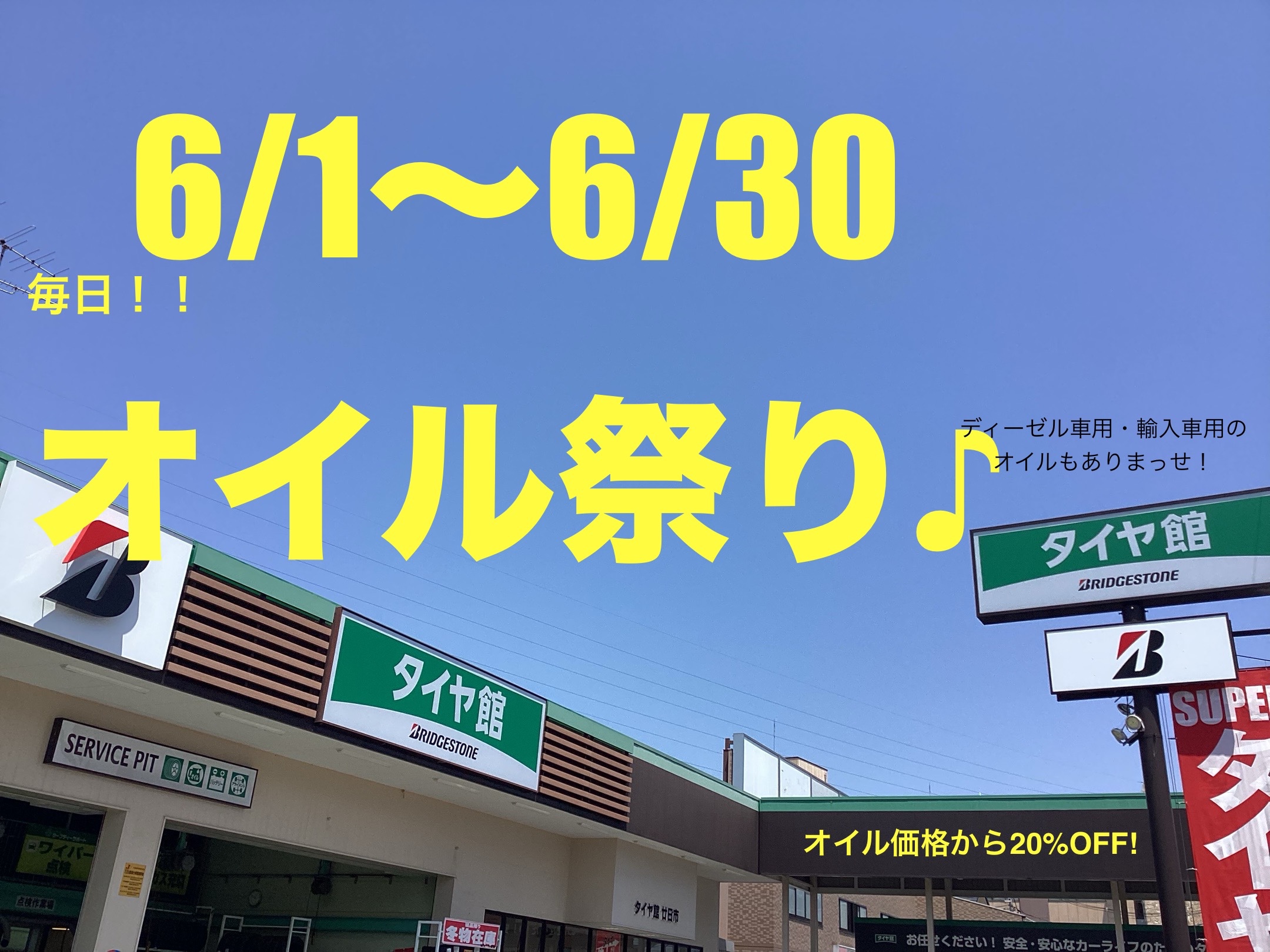 オイル祭り