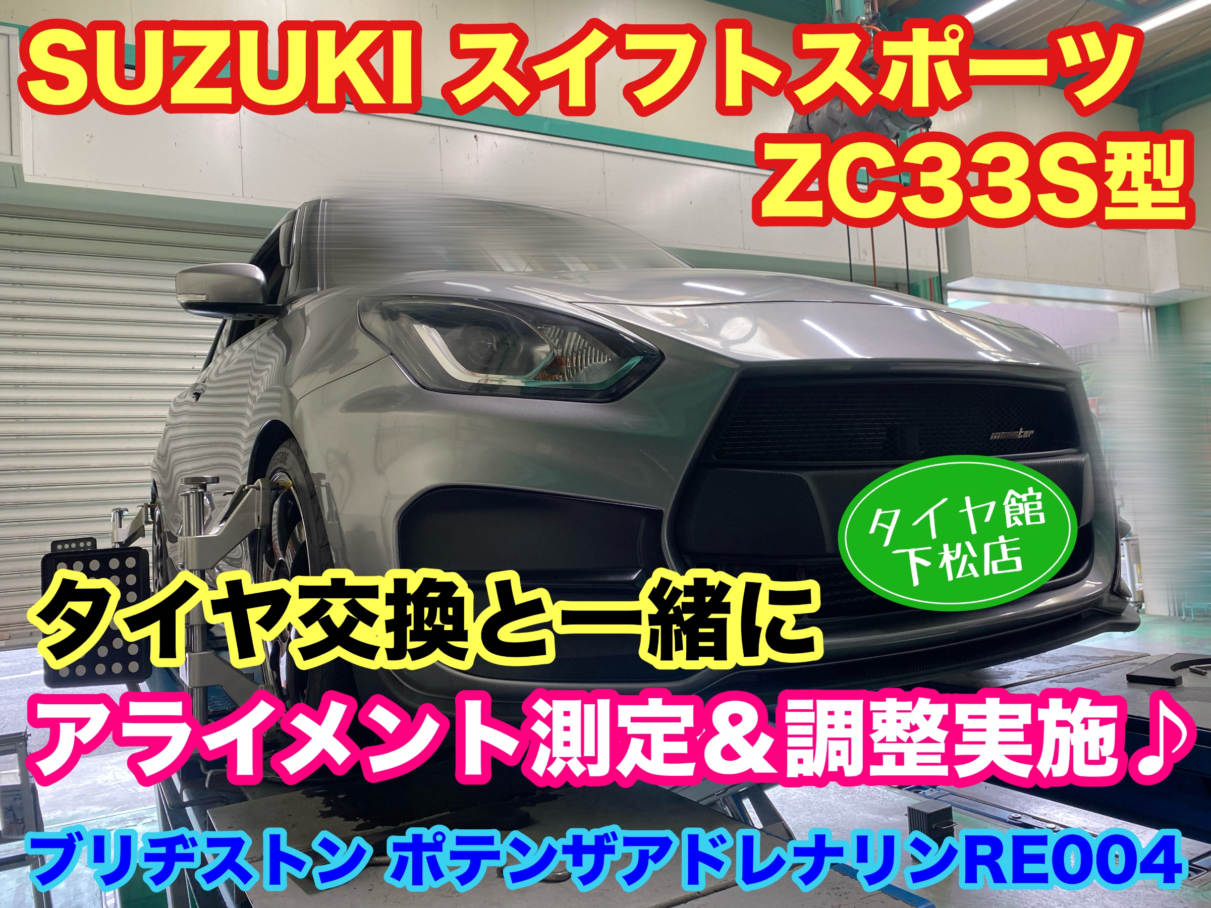 　　ブリヂストン　タイヤ館下松　タイヤ交換　アルミホイール　オイル交換　バッテリー交換　ワイパー交換　エアコンフィルター交換　アライメント調整　国産車　輸入車　下松市　周南市　徳山　柳井　熊毛　光　玖珂　周東　　