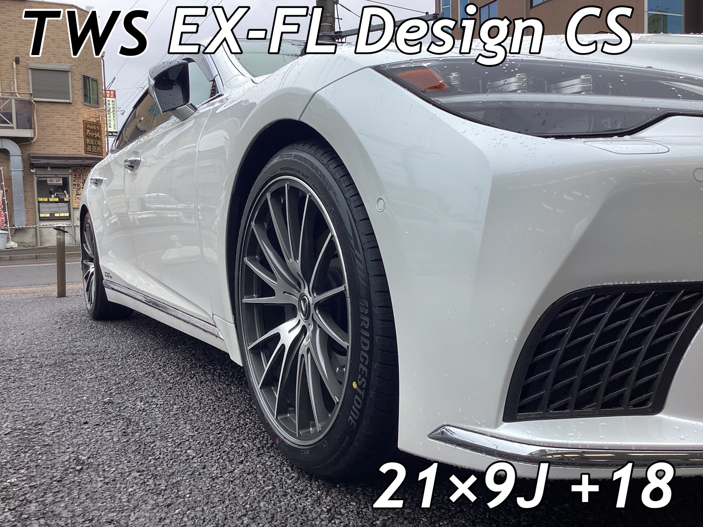 レクサス LS にTWS EX-FL Design CSを装着！ | 店舗おススメ情報