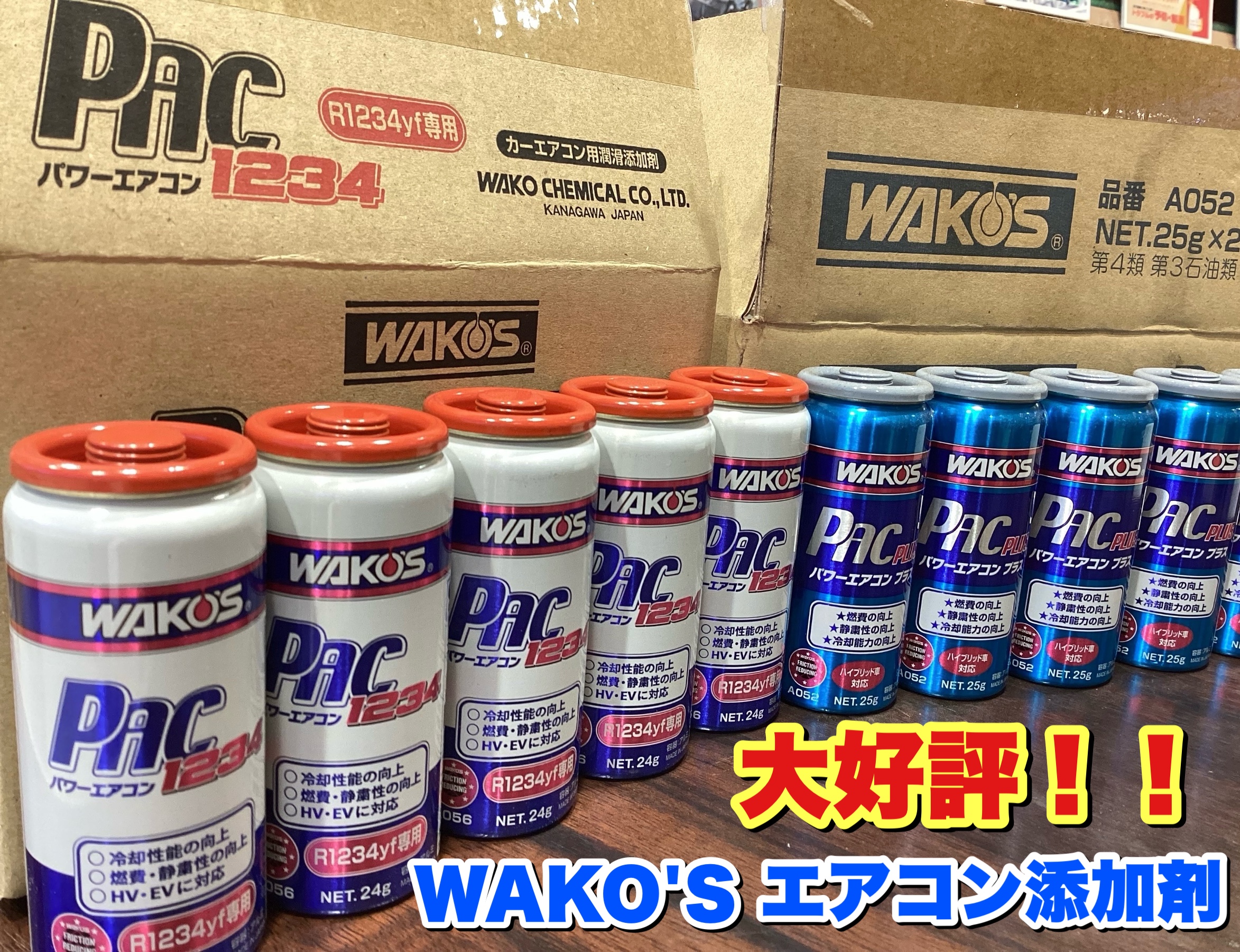 WAKO'Sパワーエアコン1234】お取り扱いございます！ | 店舗お