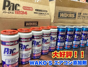 WAKOS PAC 1234 エアコン冷媒添加剤 2本セット WAKO'S ワコーズより 新製品 添加剤 登場！！ パワーエアコン