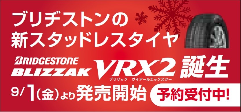 ９月値上がり必須　ブリジストン　スタッドレスタイヤVR2 9/1（金）より発売開始！！ブリヂストンスタッドレスタイヤ