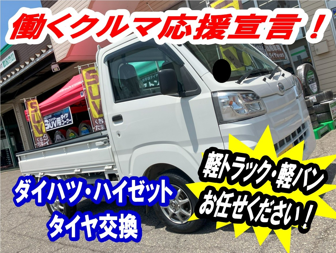 ダイハツ・ハイゼット/タイヤ交換】軽バン・軽トラックのタイヤお任せ