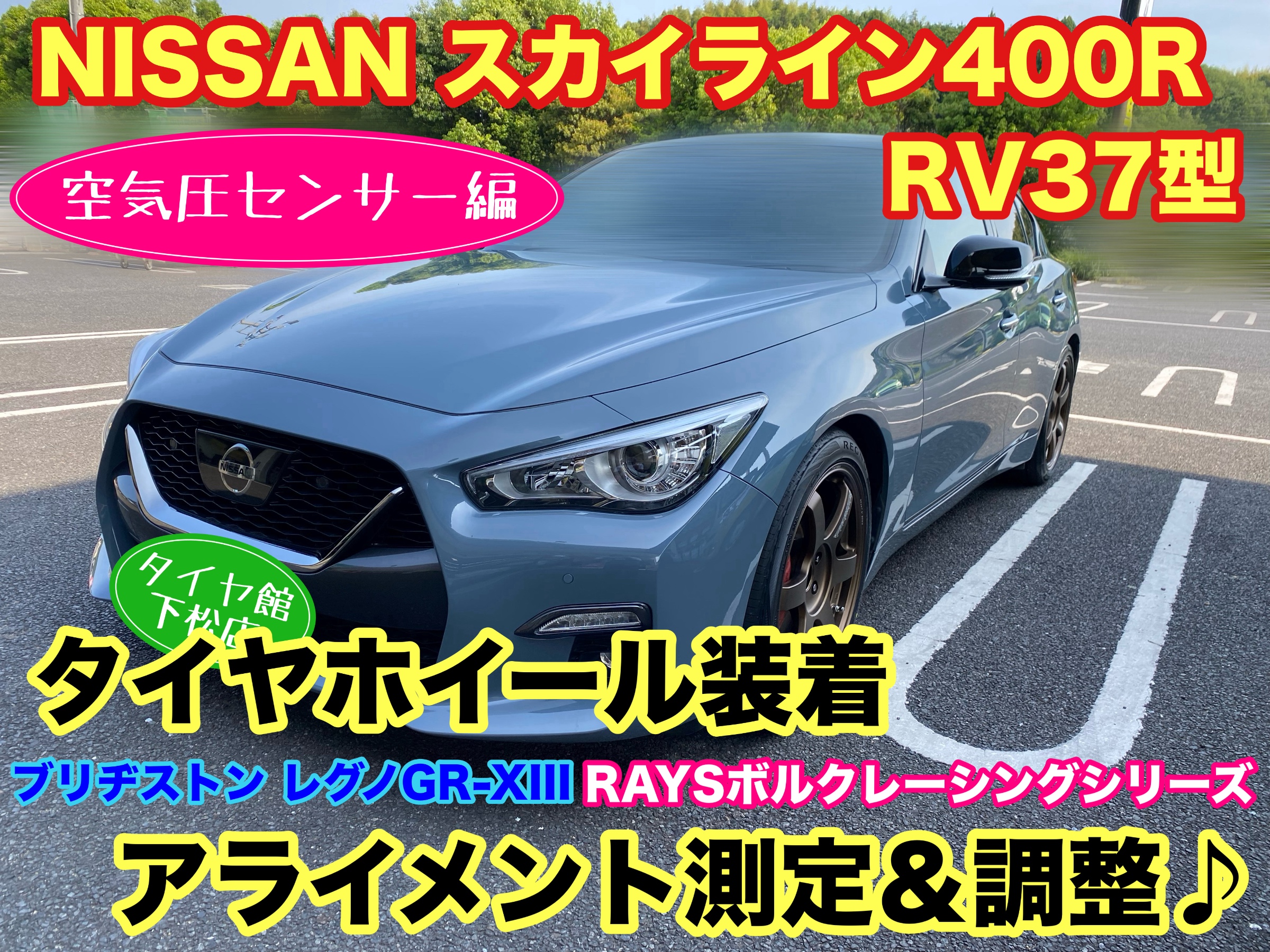 日産 スカイライン400R RV37型 タイヤホイール装着と一緒に