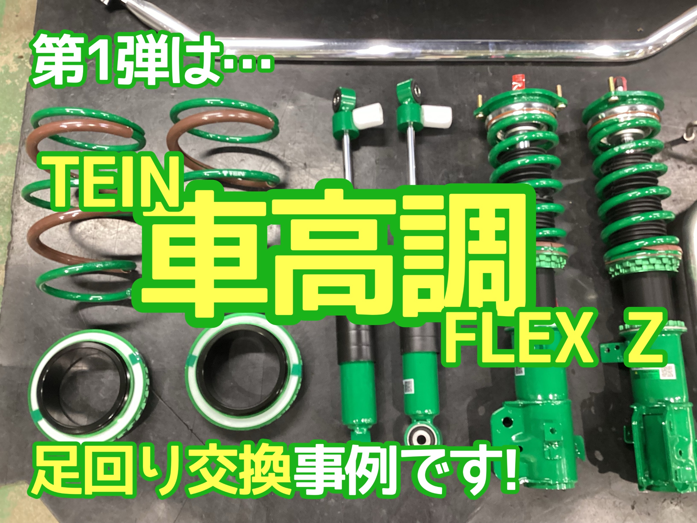 L235Sエッセ車高調