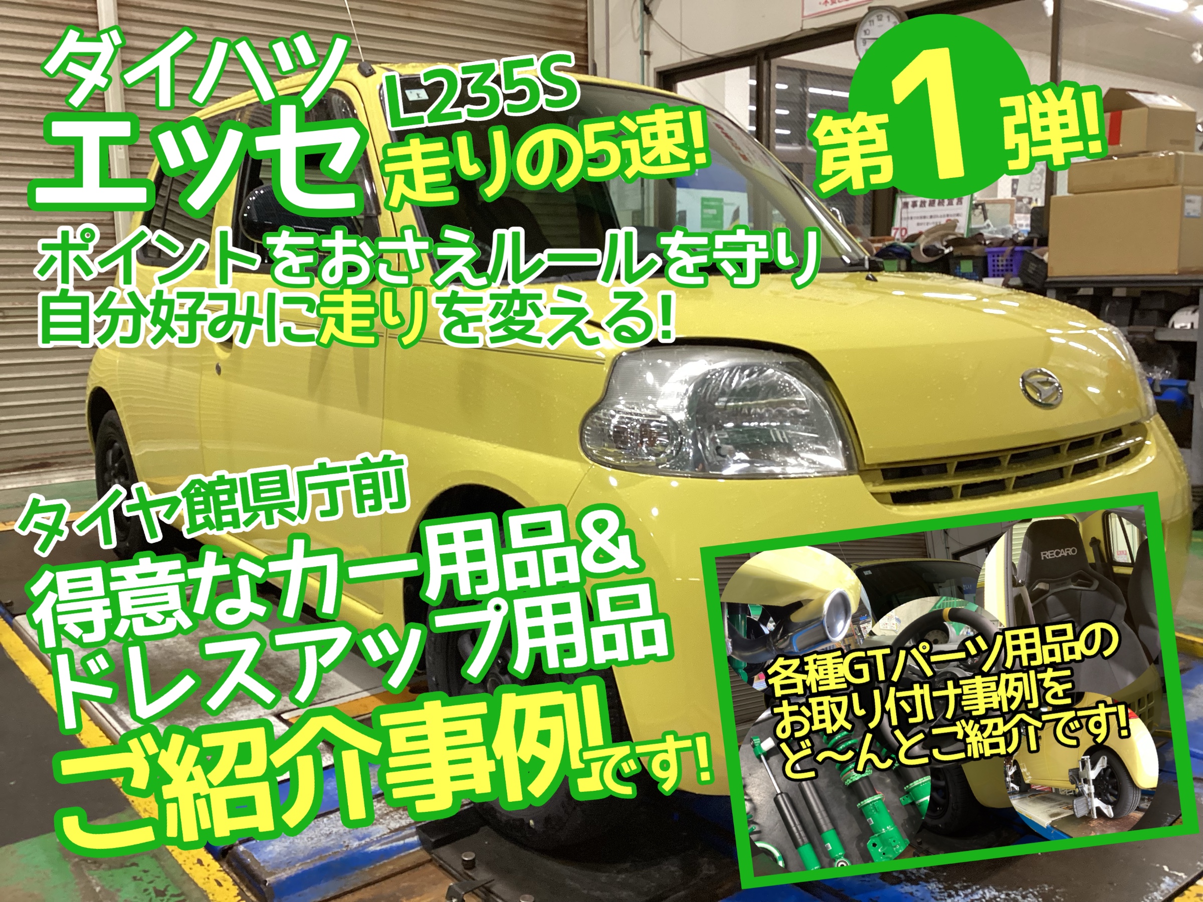 L235Sエッセ足回り
