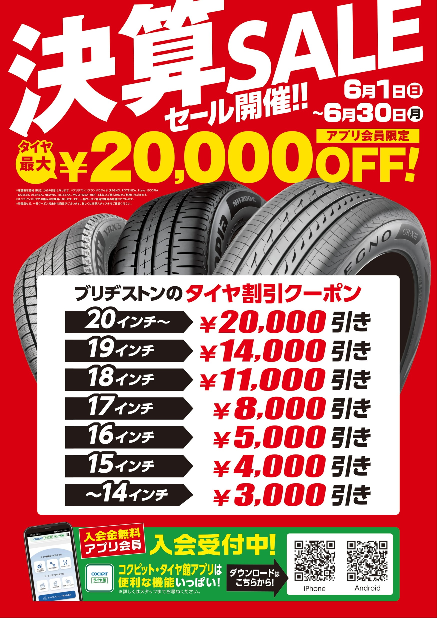 6/30まで】決算セール開催中「ブリヂストンタイヤ4本最大20,000円引き