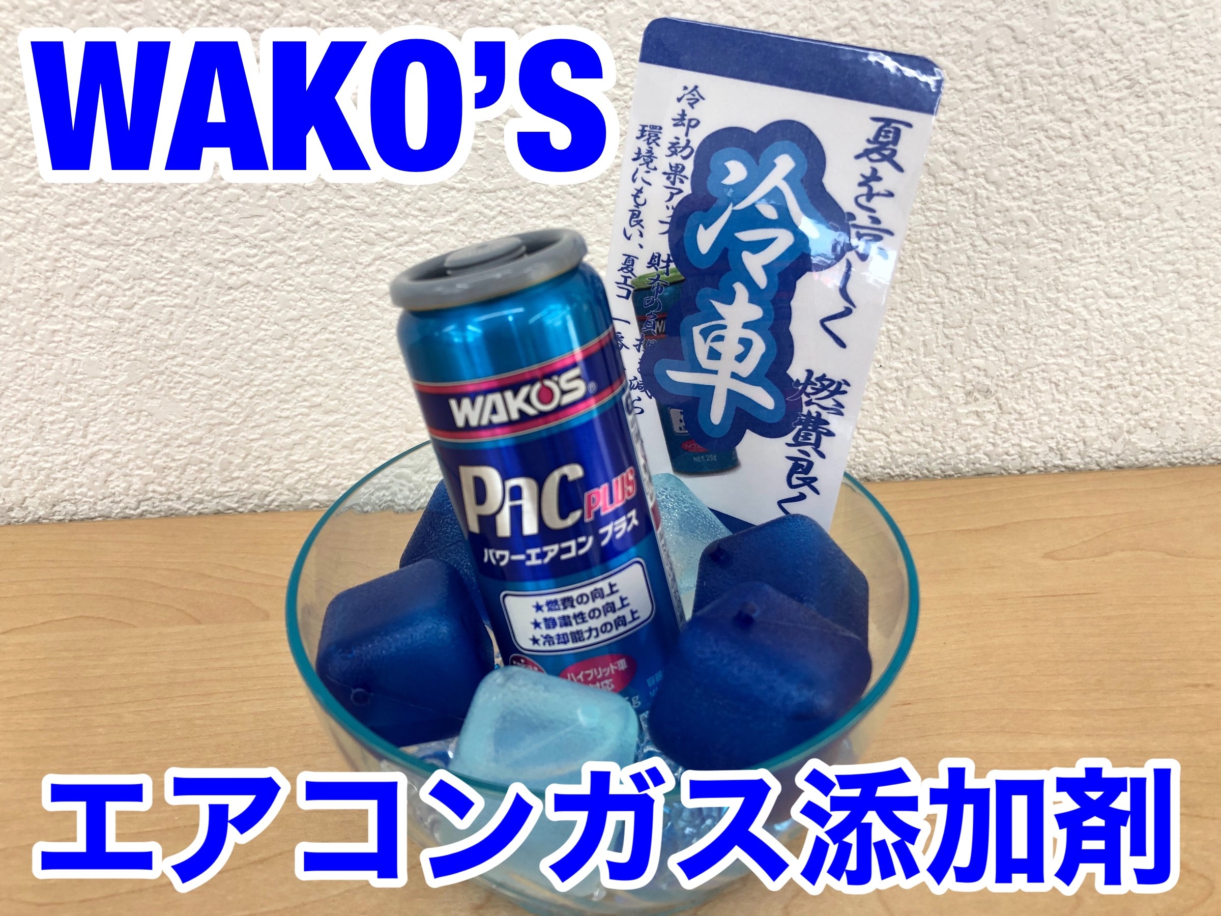 エアコン ガス 添加剤 WAKO'S パワーエアコンプラス 取り扱って