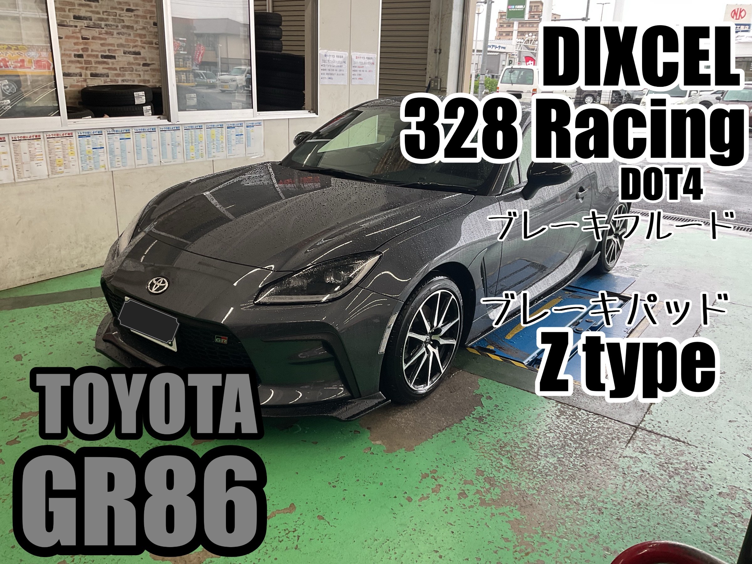 GR86【ZN8】~ディクセル ブレーキパッド & ブレーキフルード交換