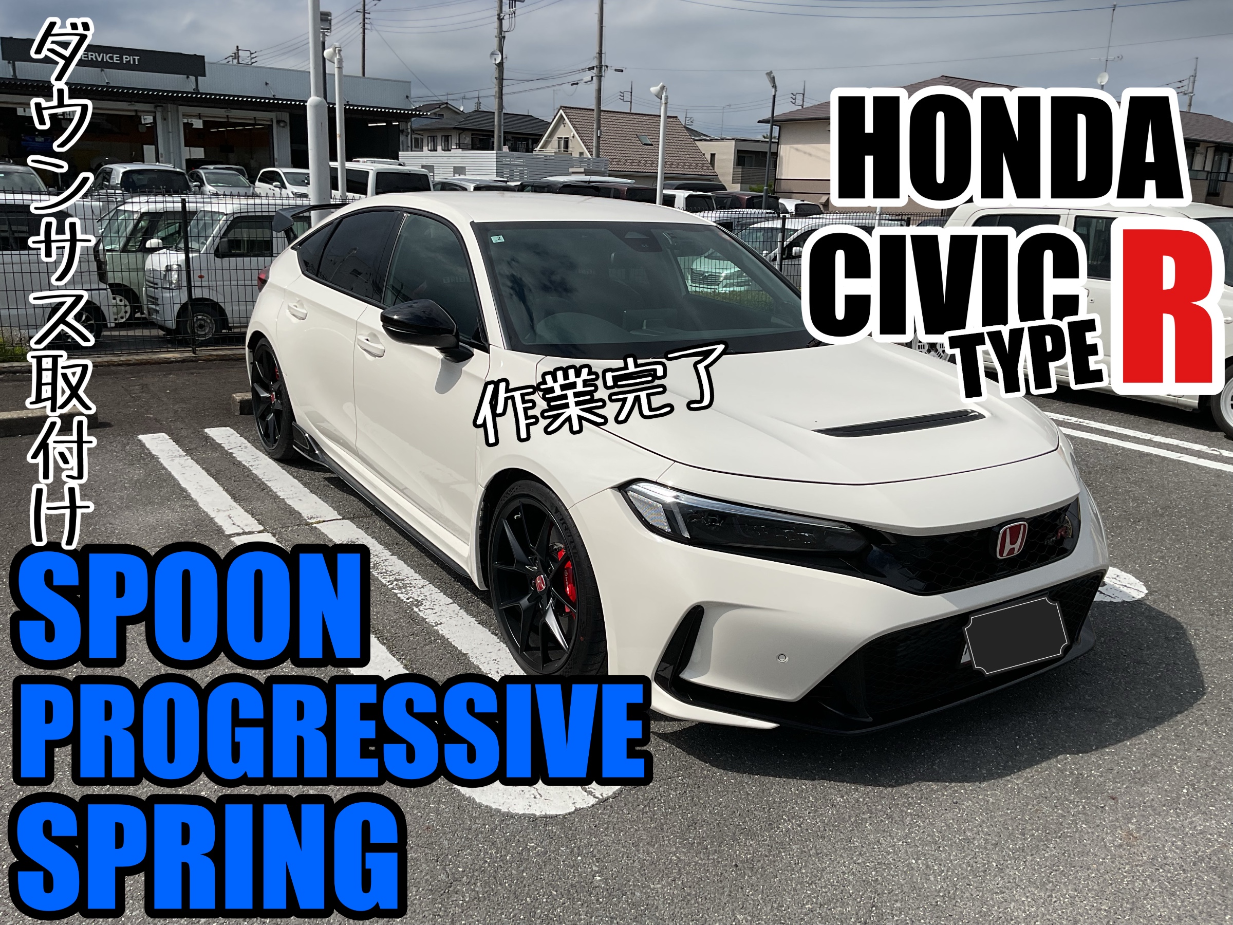 CIVIC type R【FL5】~SPOON プログレッシブスプリング 取付け~ | 店舗