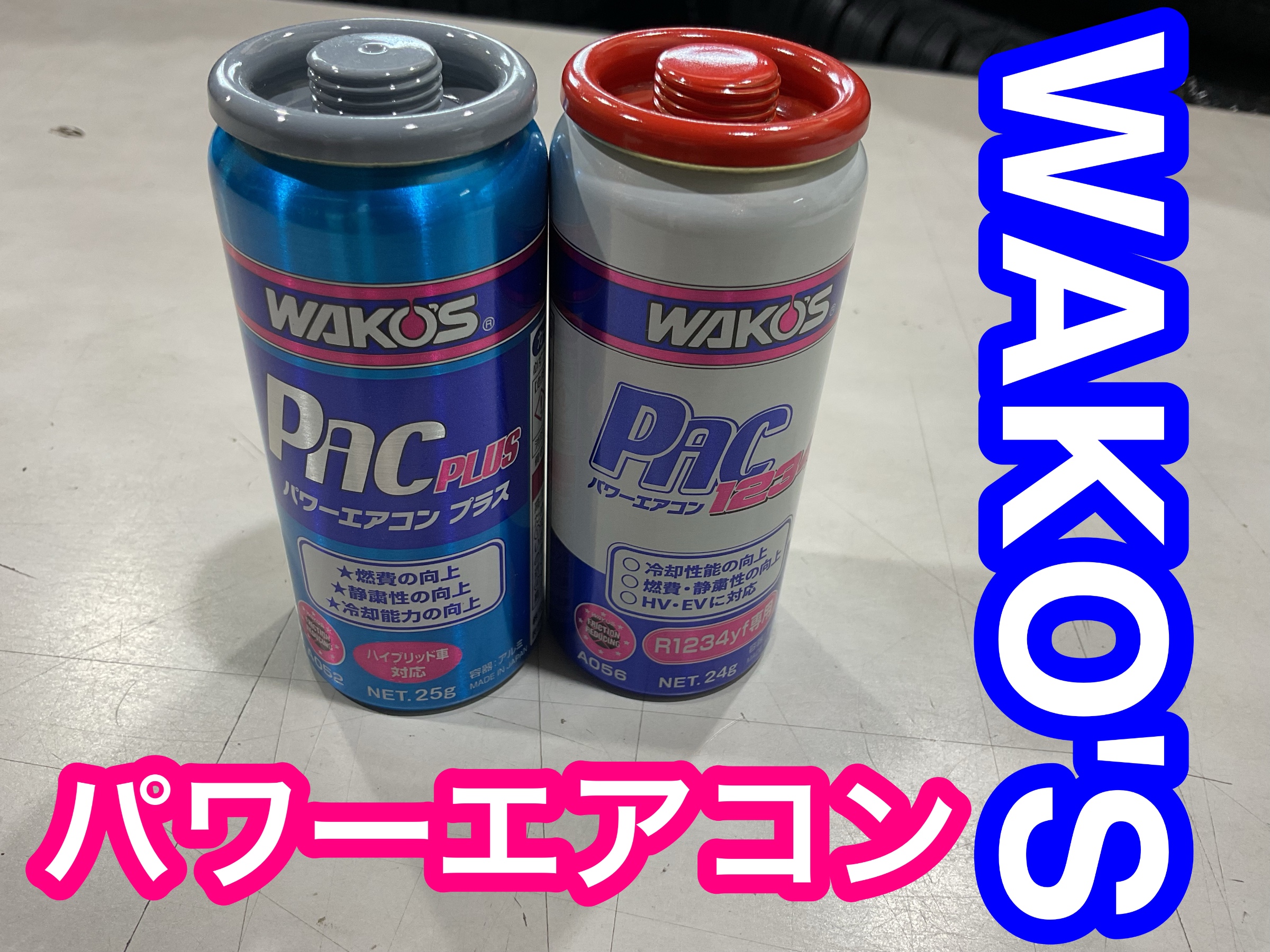 「高評価！」注目のレビュ ワコーズ パワーエアコン入荷しました！ | 店舗おススメ情報 メンテナンス