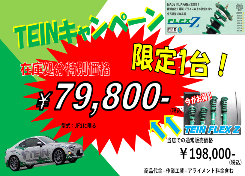 限定1台】TEIN FLEXZ取付キャンペーン開催中！ | 店舗おススメ情報