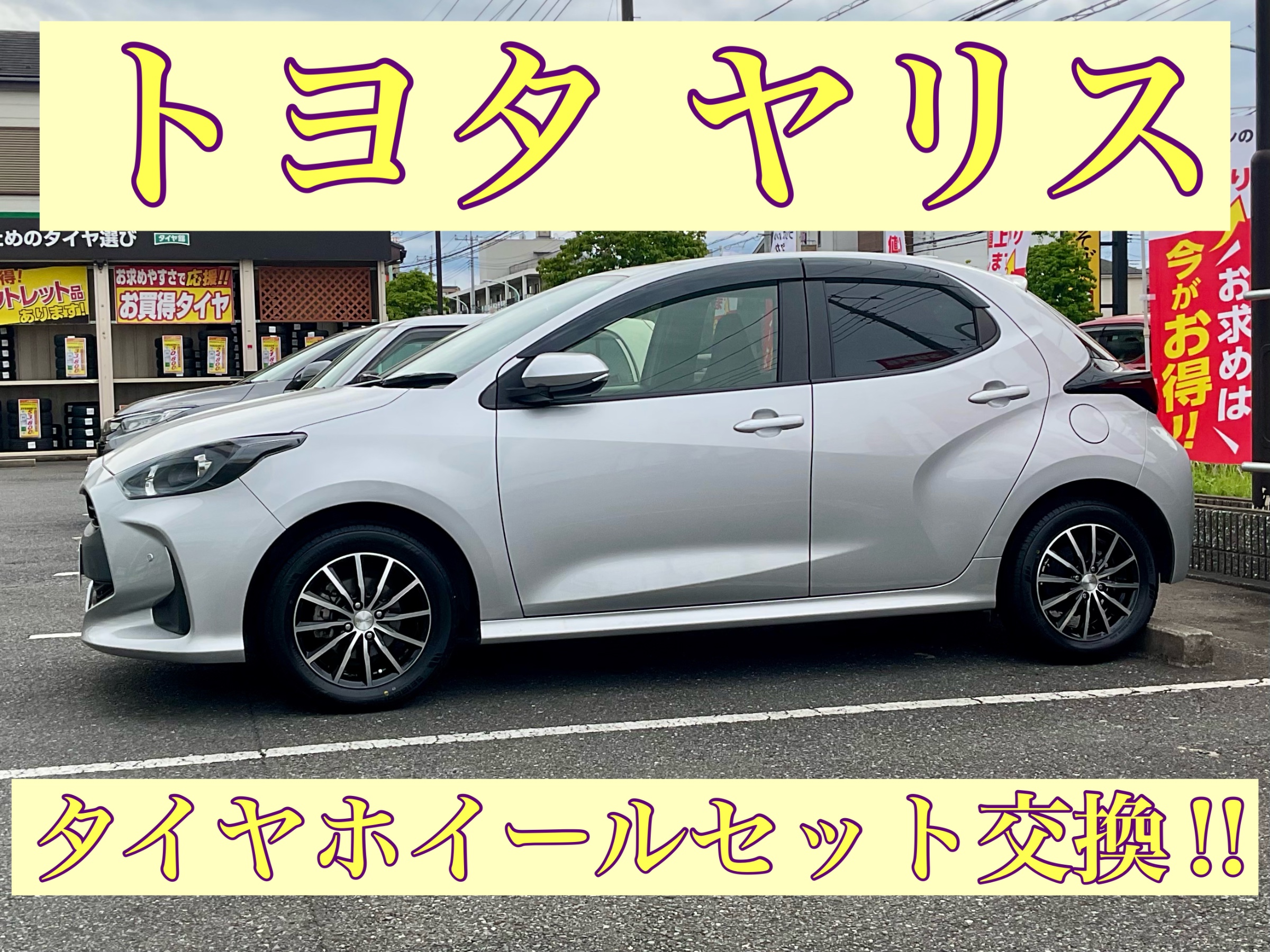 スチールホイールからアルミホイールへ‼︎ トヨタ ヤリス タイヤ