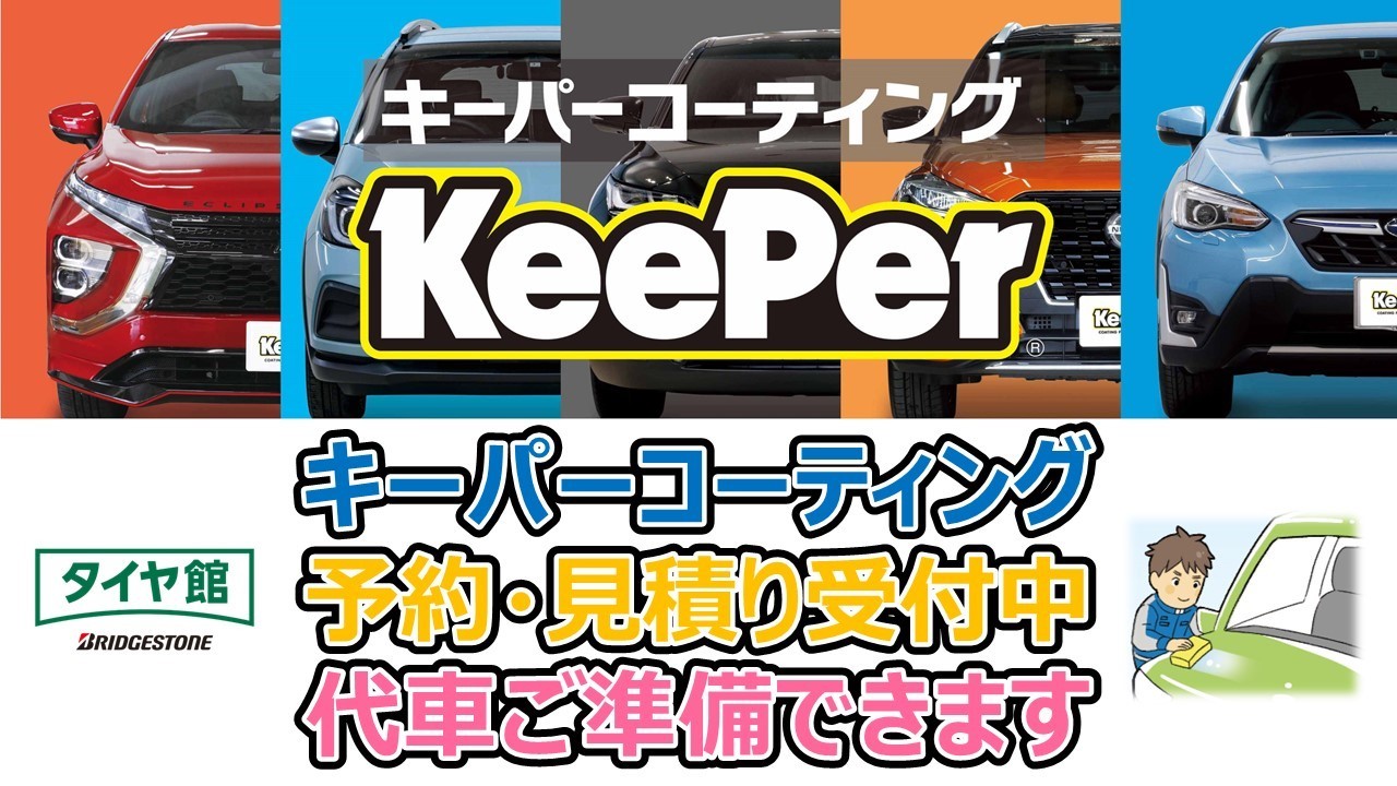キーパー(keeper) コーティング 予約受付中‼ | 店舗おススメ情報
