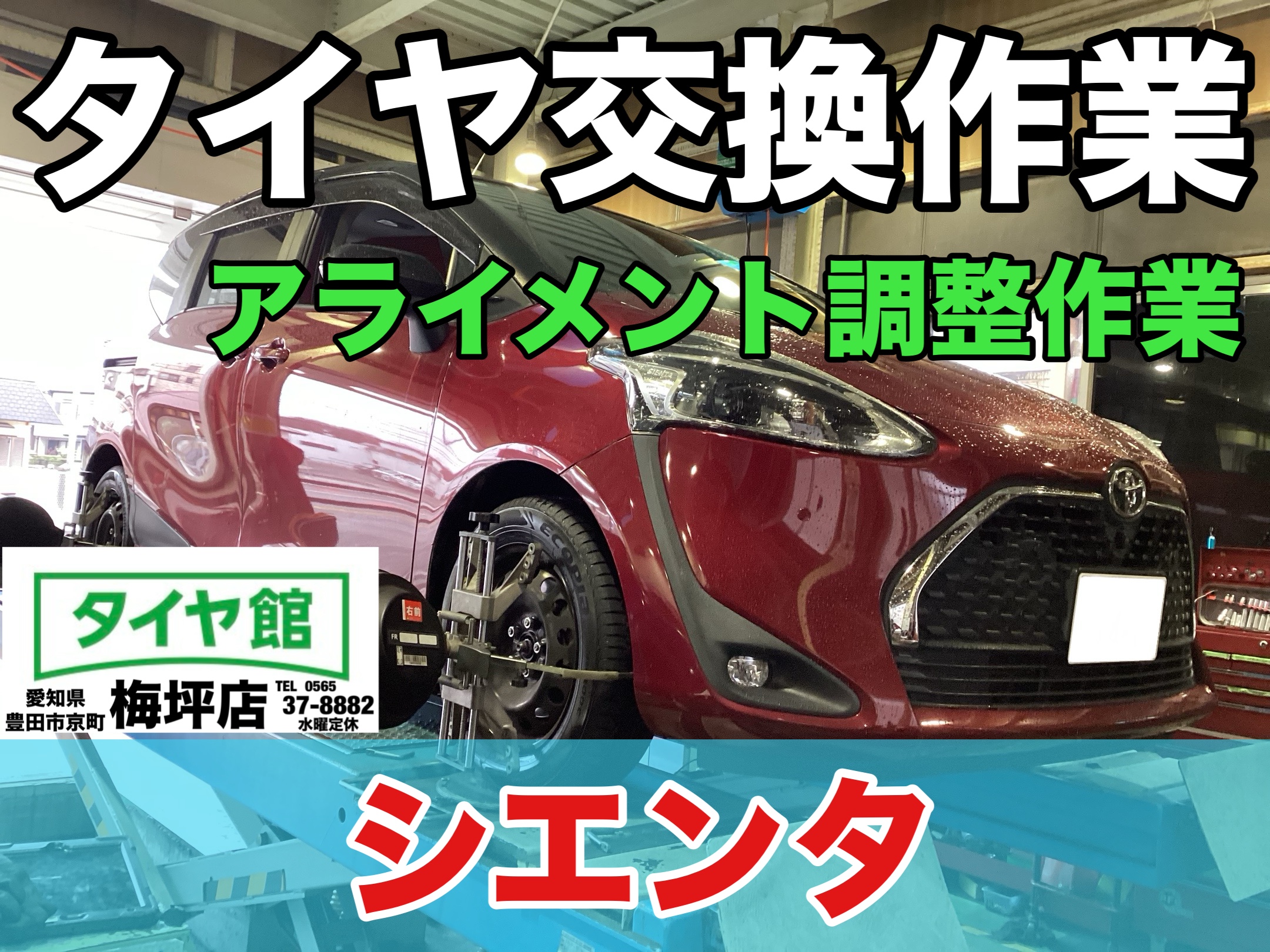 作業事例】「トヨタ・シエンタ」タイヤ交換作業（ブリヂストン ECOPIA 