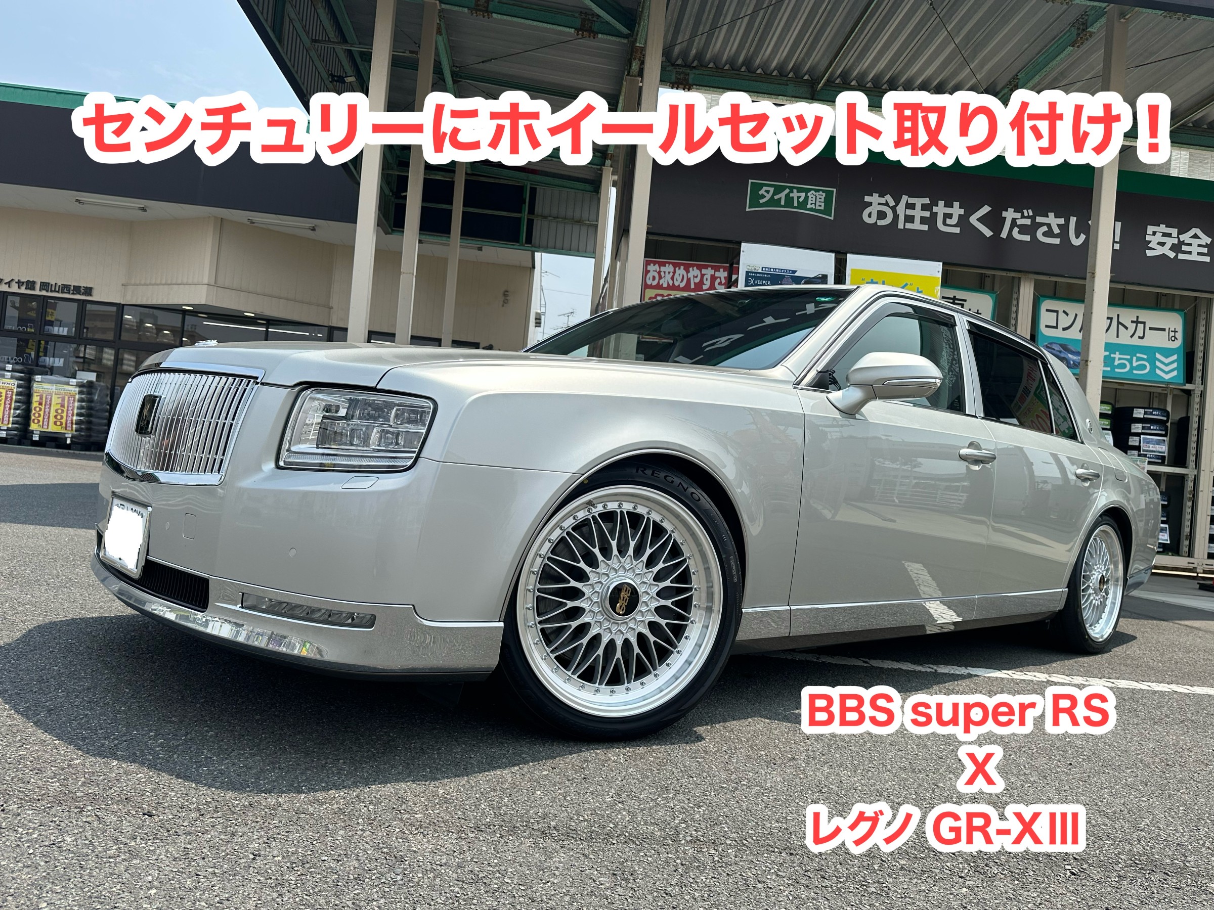センチュリーにホイールセット取り付け！ | 店舗おススメ情報 | タイヤ  