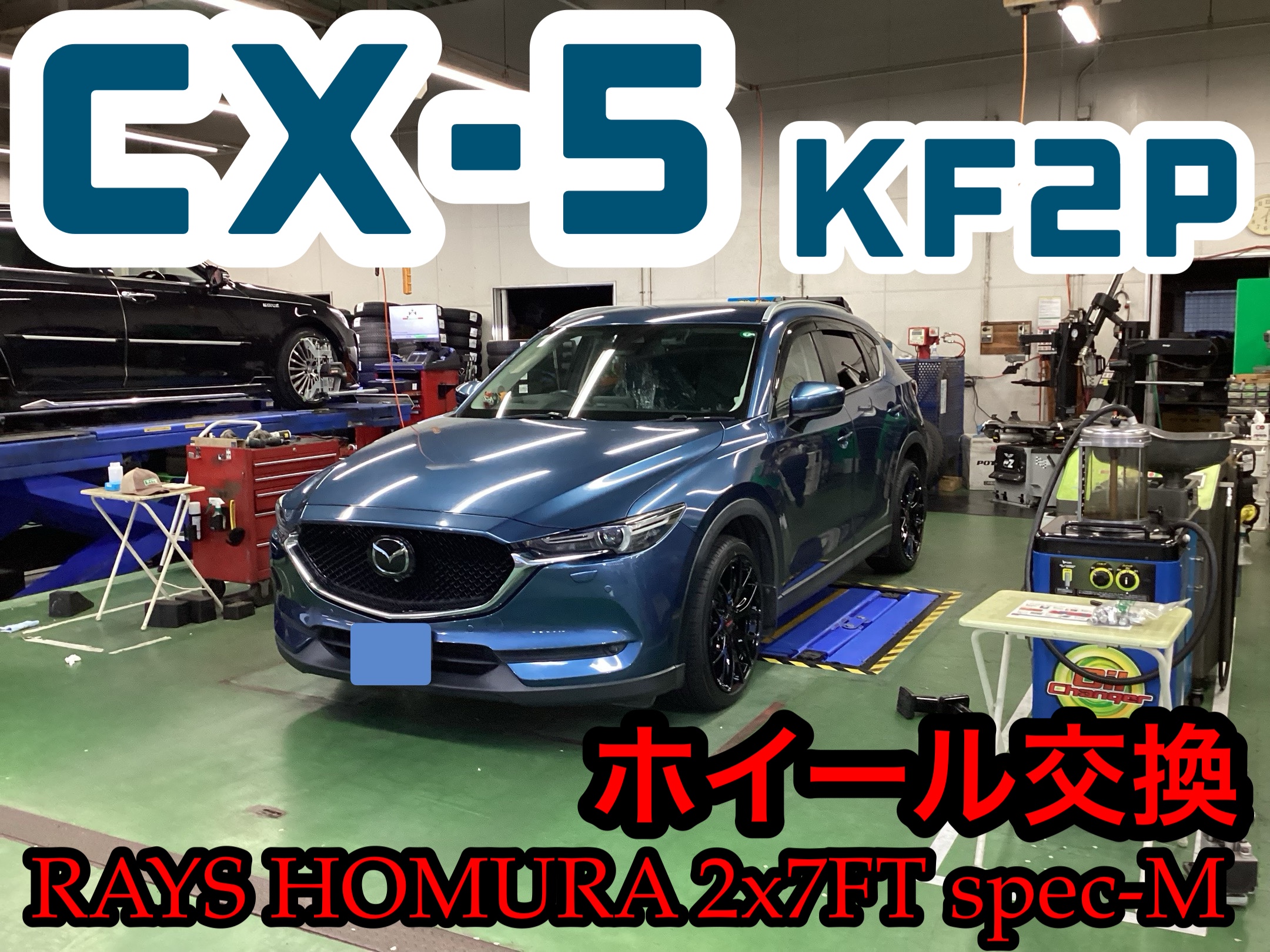マツダ・CX-5(KF2P)〜ホイール交換(RAYS HOMURA 2x7FT spec-M