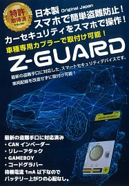 Z-GURARD カーセキュリティ 取り扱い開始しました☆彡 | 店舗おススメ