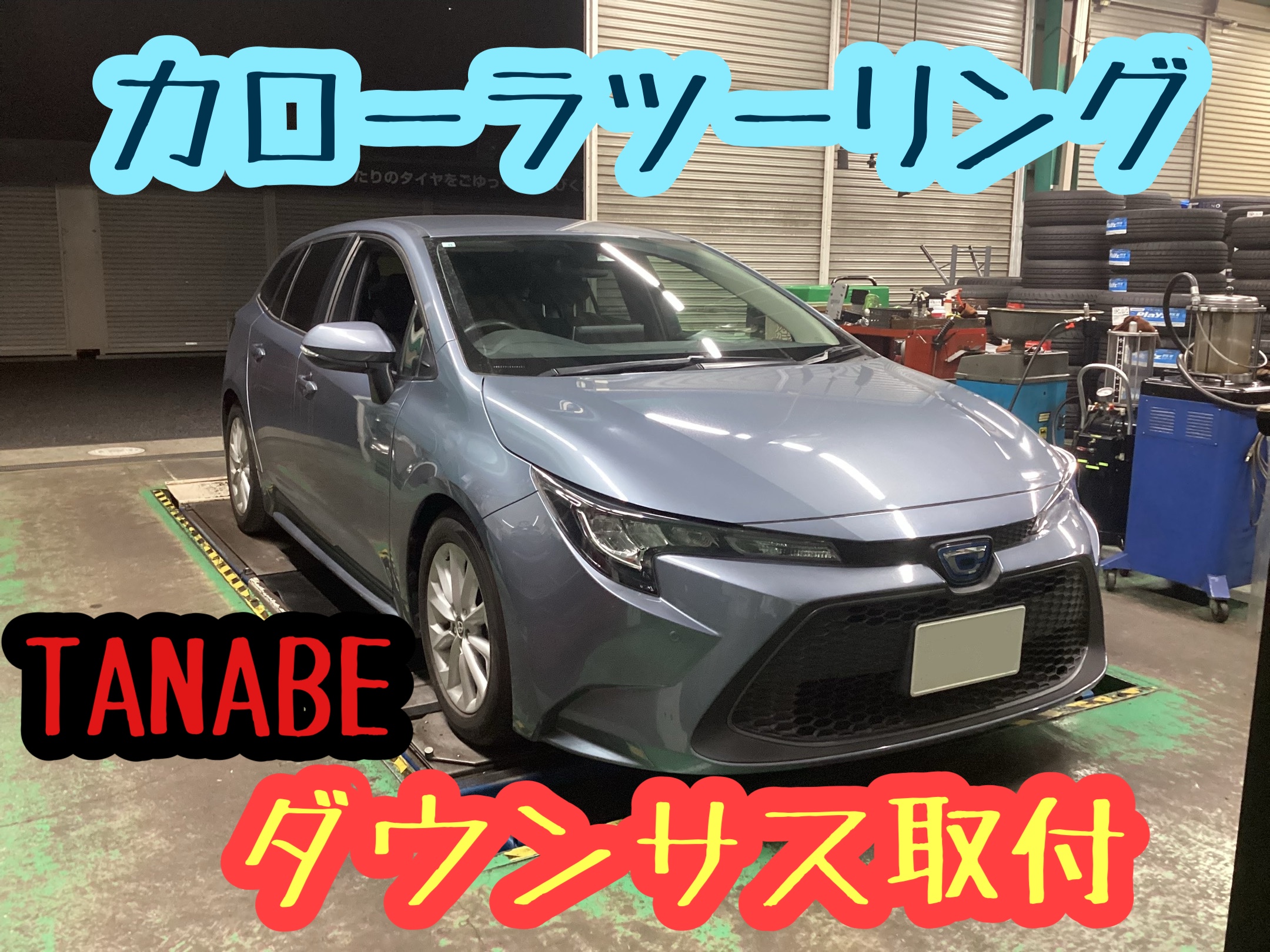 タナベ　サステック　NF210　カローラツーリング TANABE タナベ ローダウンスプリング SUSTEC NF210 1台分