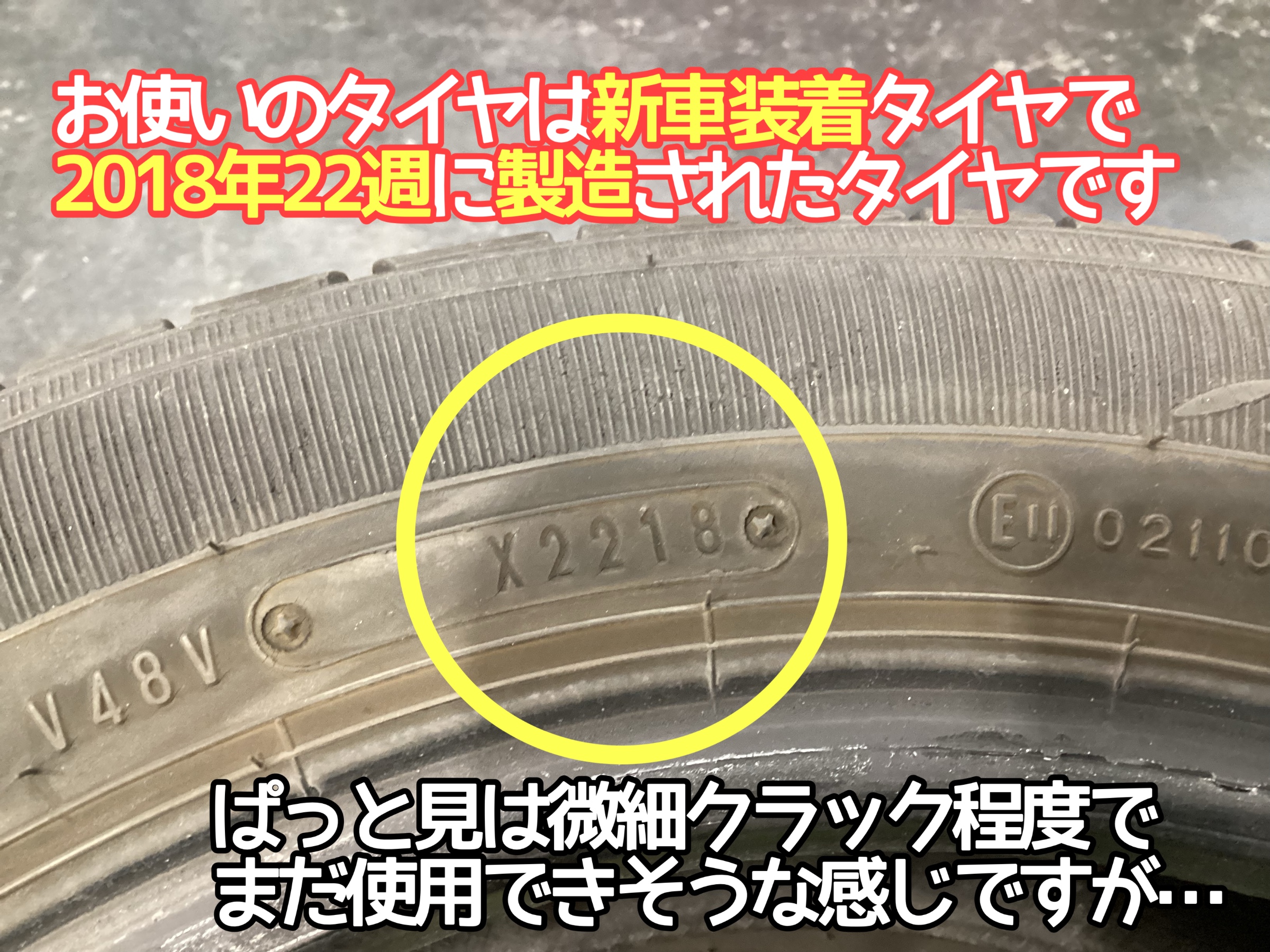 新車装着タイヤ