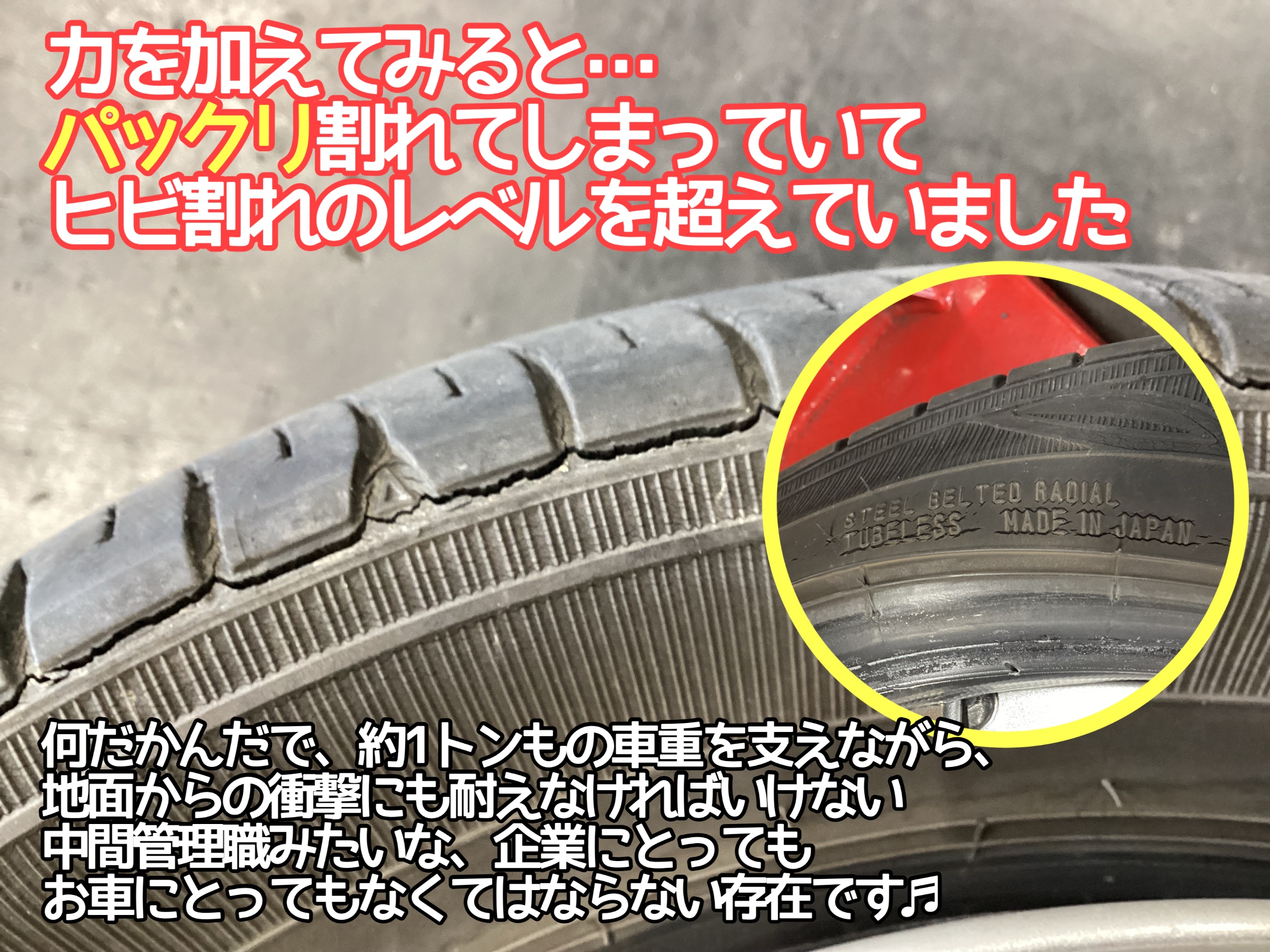 タイヤのヒビ割れ