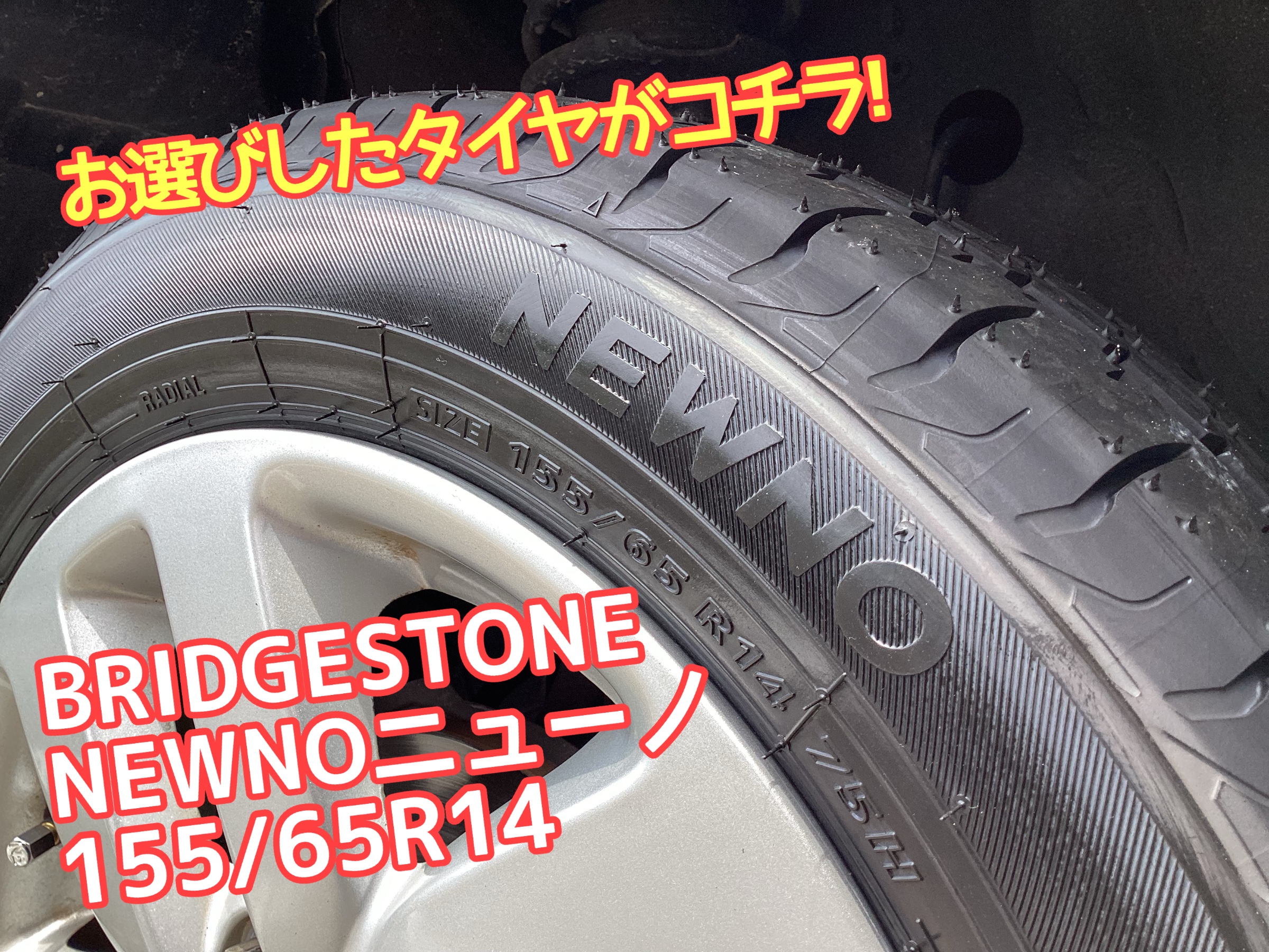 ブリヂストン　ニューノ　155/65R14