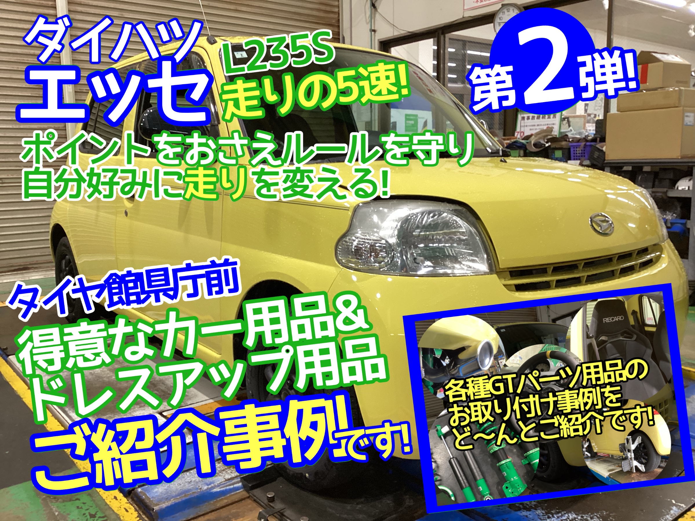 L235Sエッセ　マフラー交換