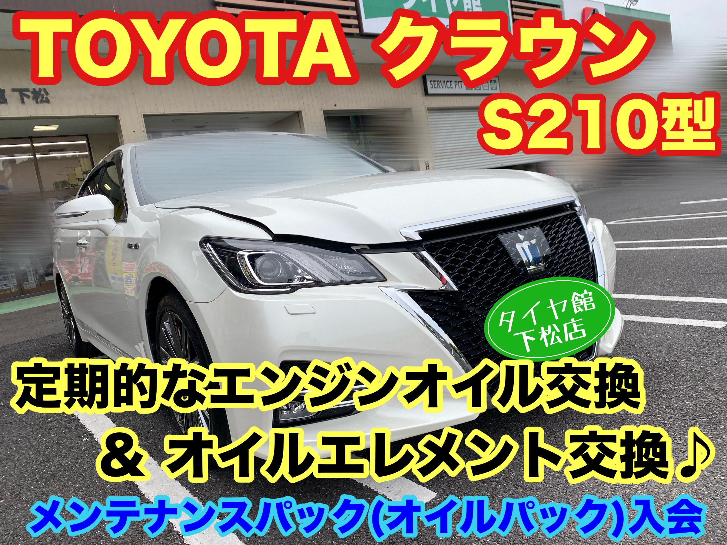 　　ブリヂストン　タイヤ館下松　タイヤ交換　アルミホイール　オイル交換　バッテリー交換　ワイパー交換　エアコンフィルター交換　アライメント調整　国産車　輸入車　下松市　周南市　徳山　柳井　熊毛　光　玖珂　周東　　