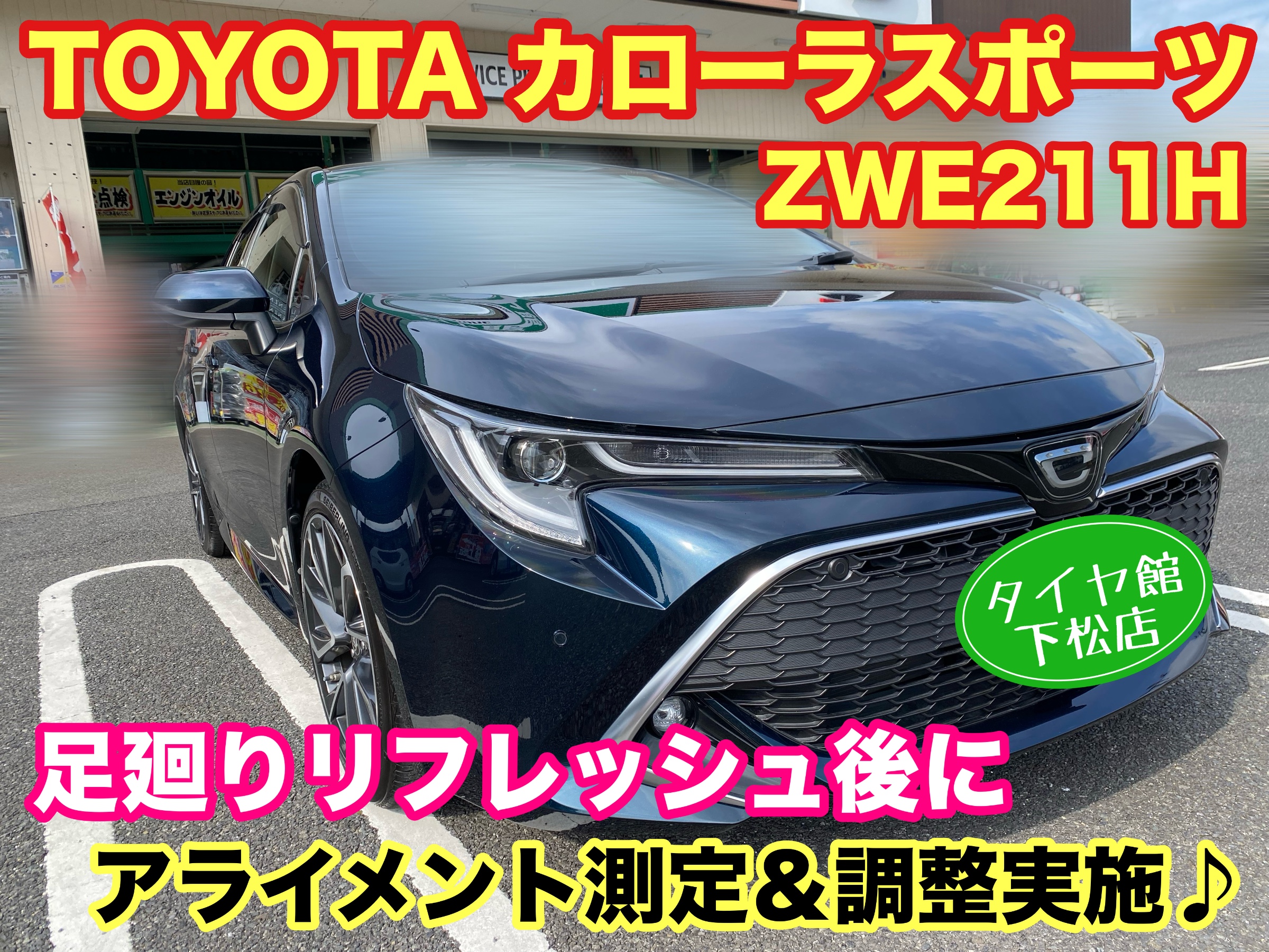 　　ブリヂストン　タイヤ館下松　タイヤ交換　アルミホイール　オイル交換　バッテリー交換　ワイパー交換　エアコンフィルター交換　アライメント調整　国産車　輸入車　下松市　周南市　徳山　柳井　熊毛　光　玖珂　周東　　