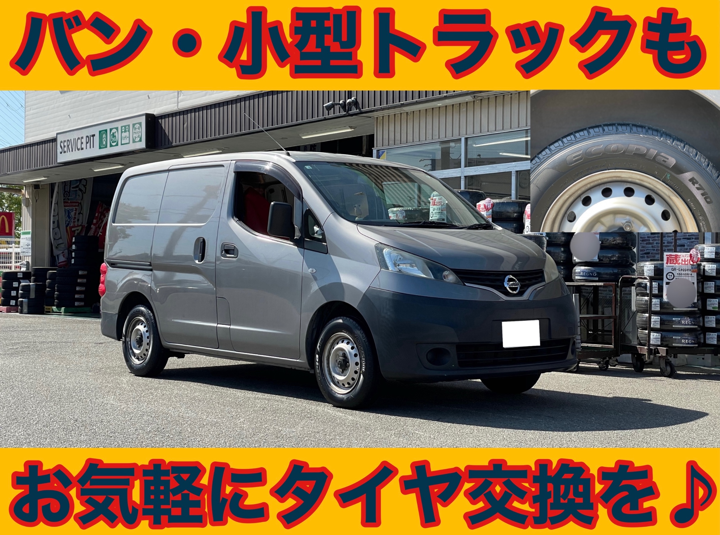 タイヤ館土山 日産 NV200 バネット VM20　タイヤ交換