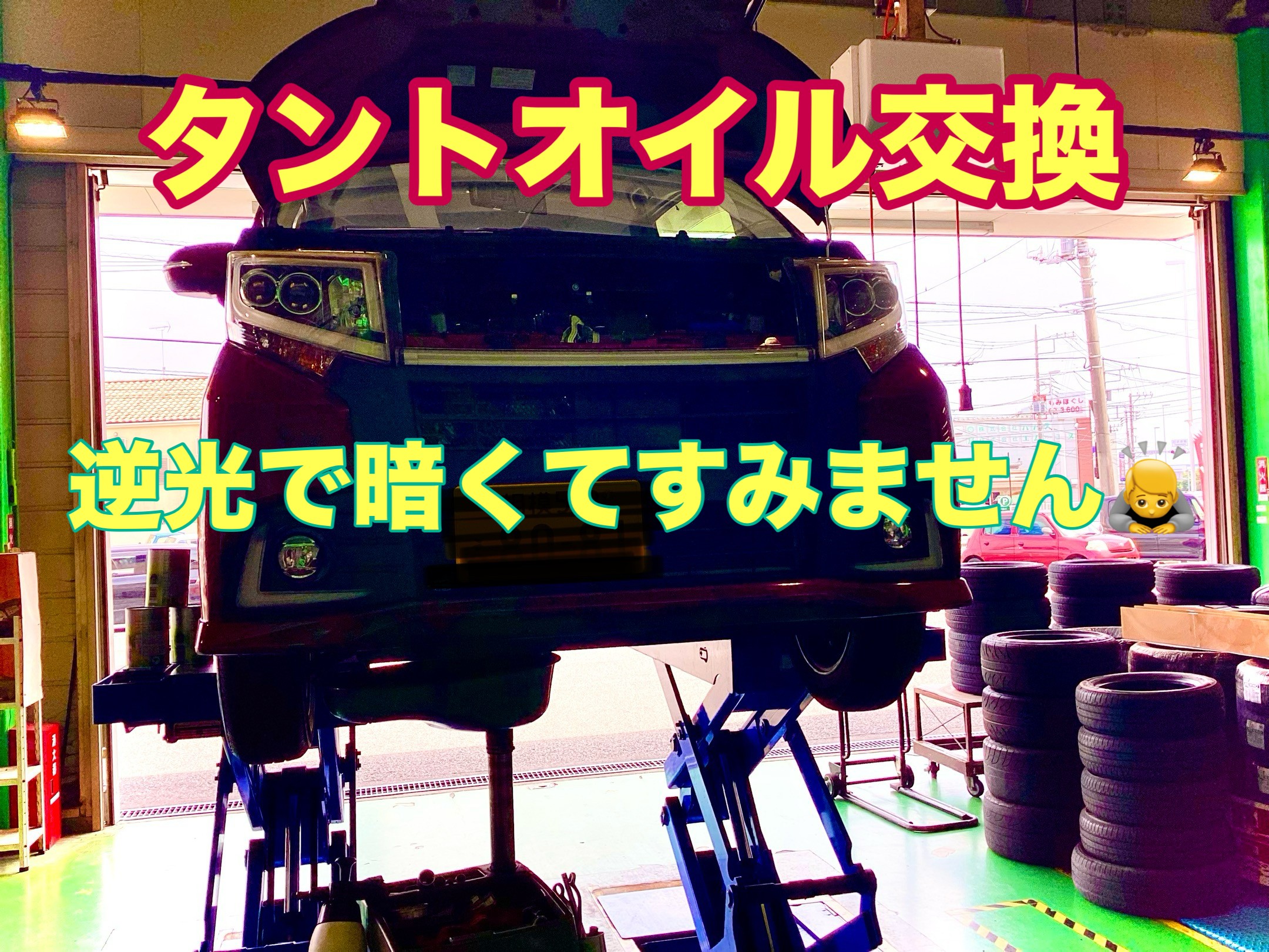 ダイハツ　タントオイル交換