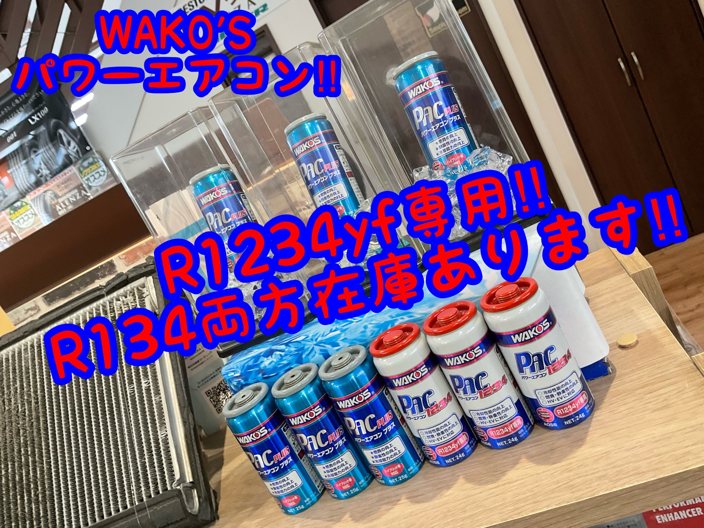 特に夏場のおすすめ商品のWAKO'Sパワーエアコン‼ | 店舗おススメ