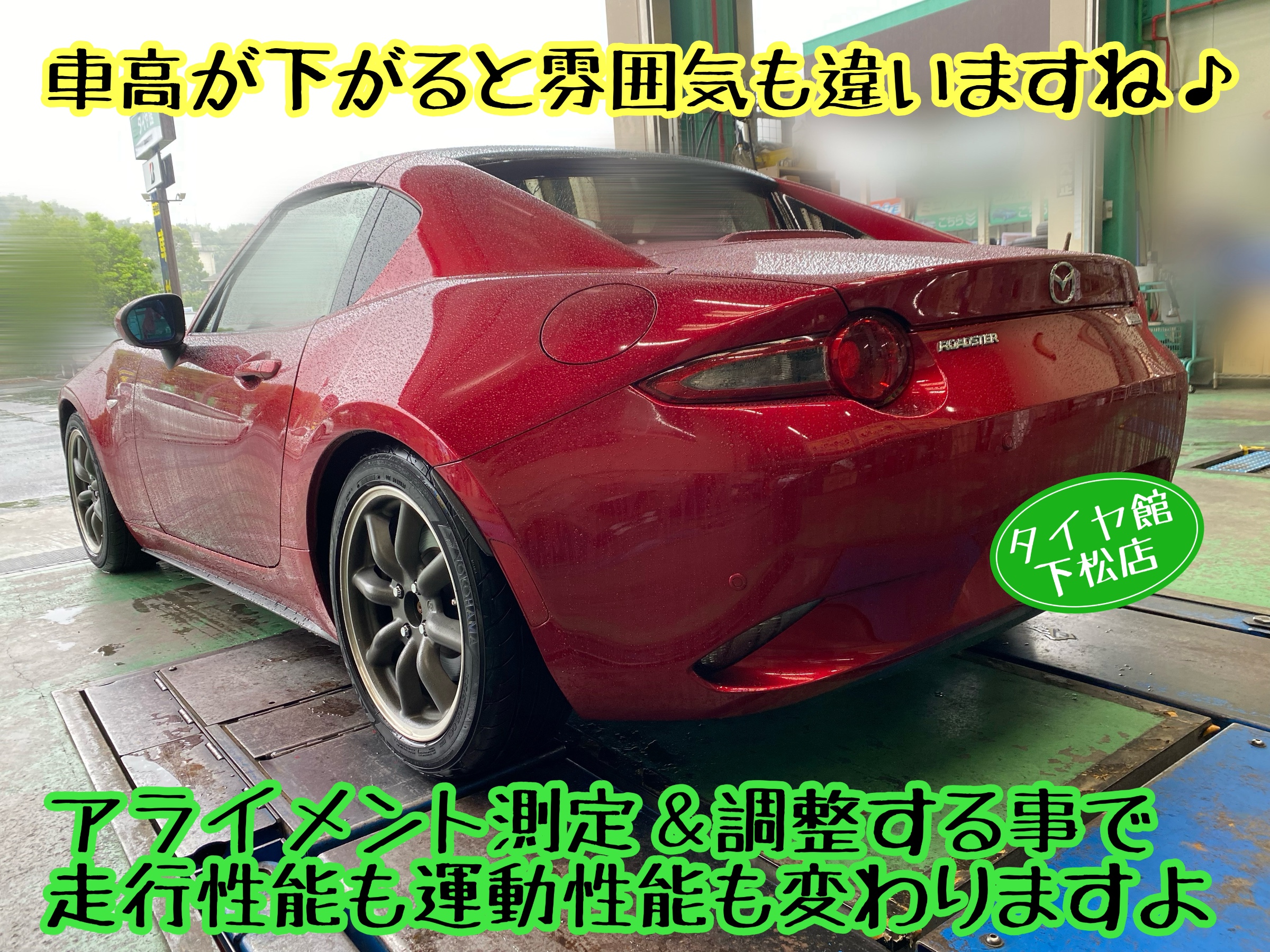 　　ブリヂストン　タイヤ館下松　タイヤ交換　アルミホイール　オイル交換　バッテリー交換　ワイパー交換　エアコンフィルター交換　アライメント調整　国産車　輸入車　下松市　周南市　徳山　柳井　熊毛　光　玖珂　周東　　