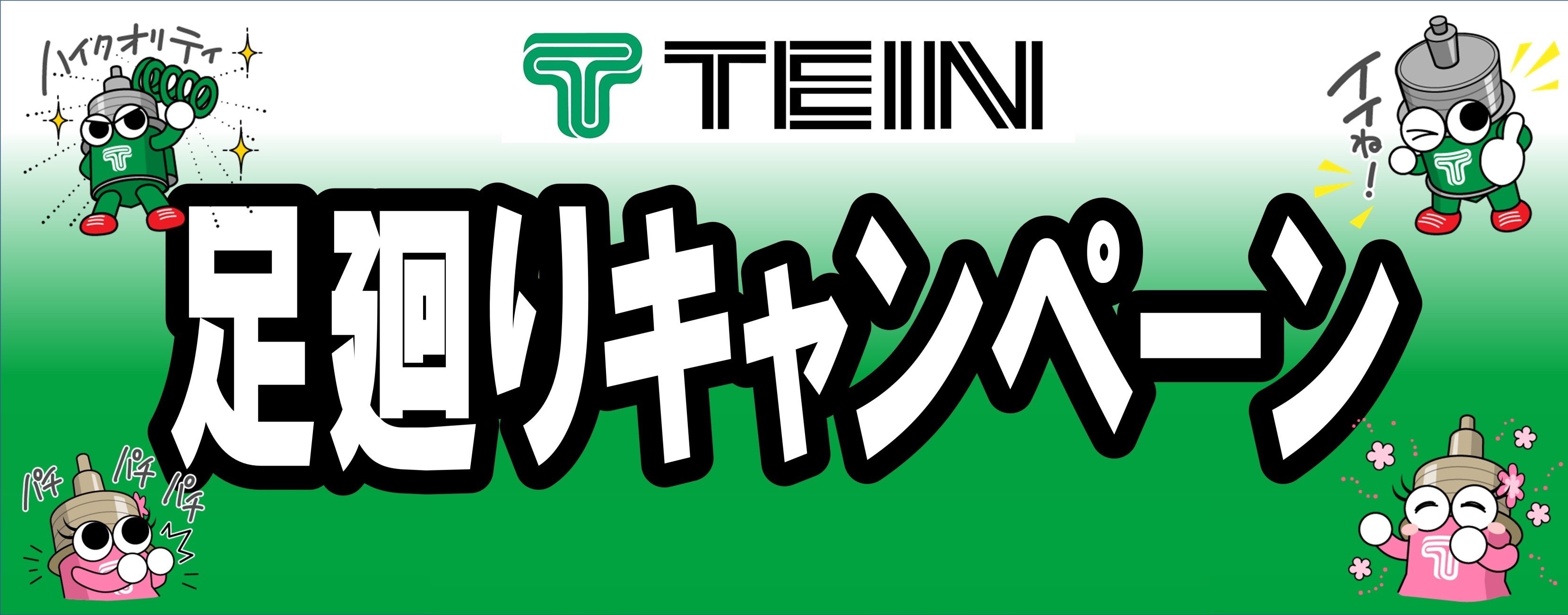 タイヤ館土山　TEIN足回りキャンペーン　テイン足回りキャンペーン