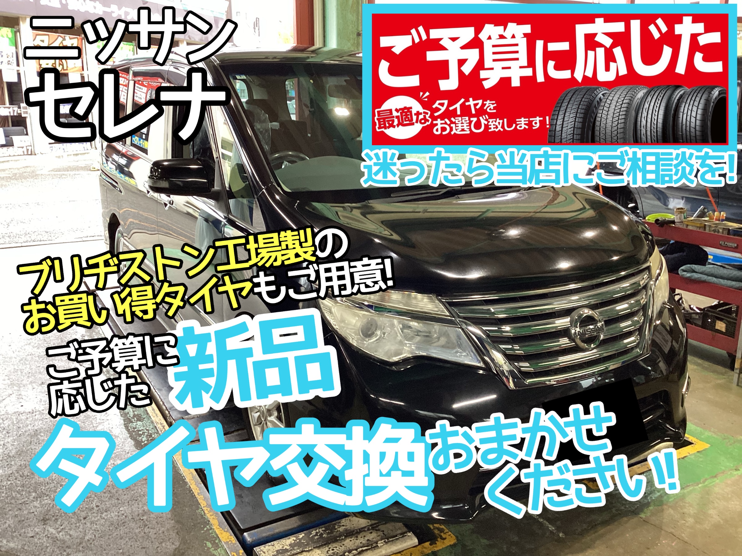 セレナタイヤ交換