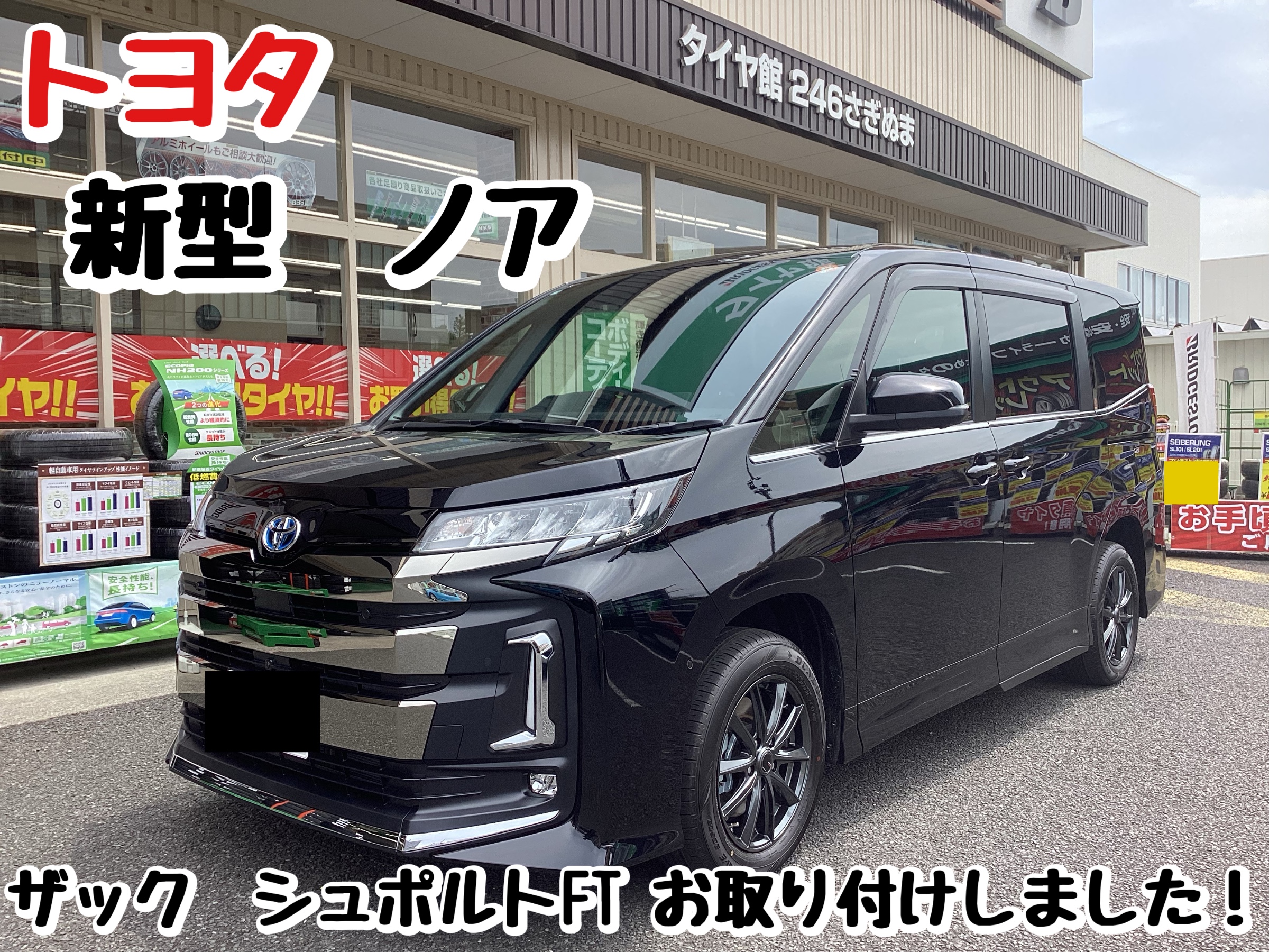 新型 ノア ZACK シュポルトFT お取り付けしました！！ | 店舗お