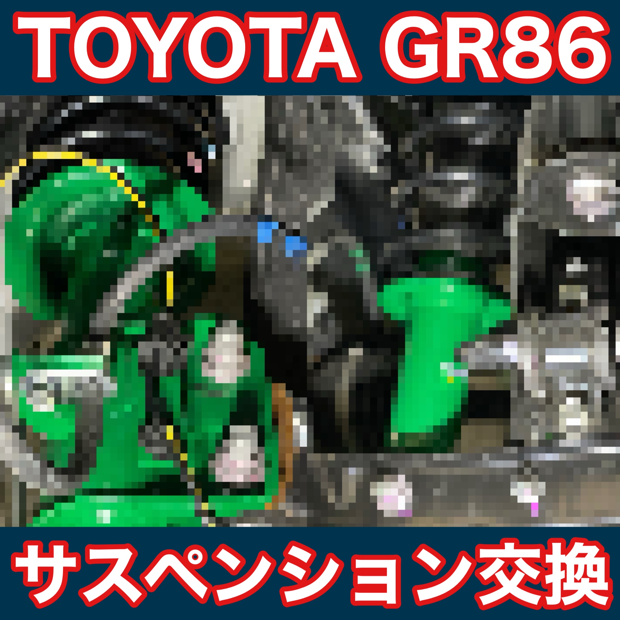 タイヤ館土山 トヨタ GR86 ZN8　サスペンション交換