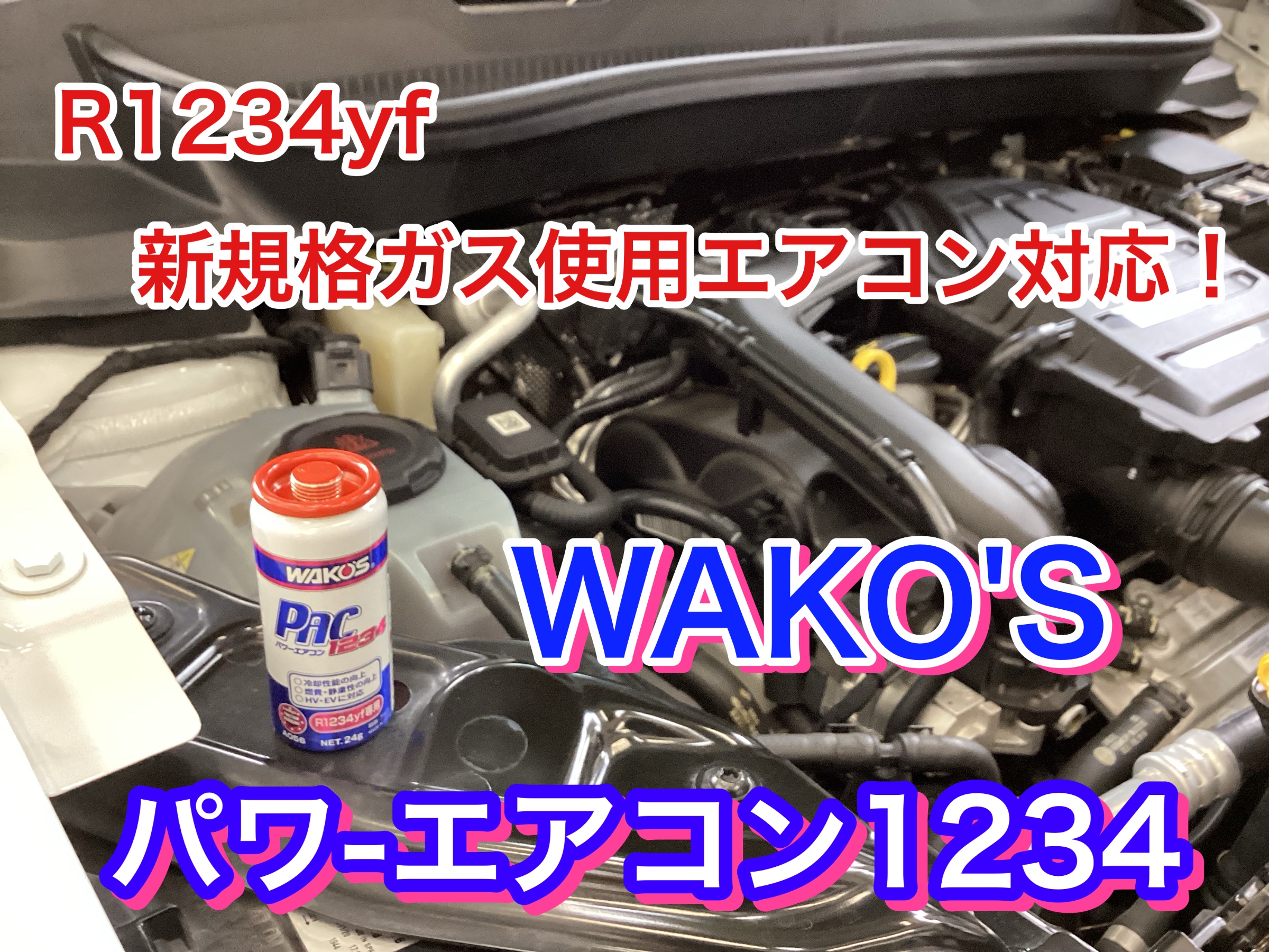 ついに登場！！ WAKO'Sパワーエアコン1234！ | 店舗おススメ情報