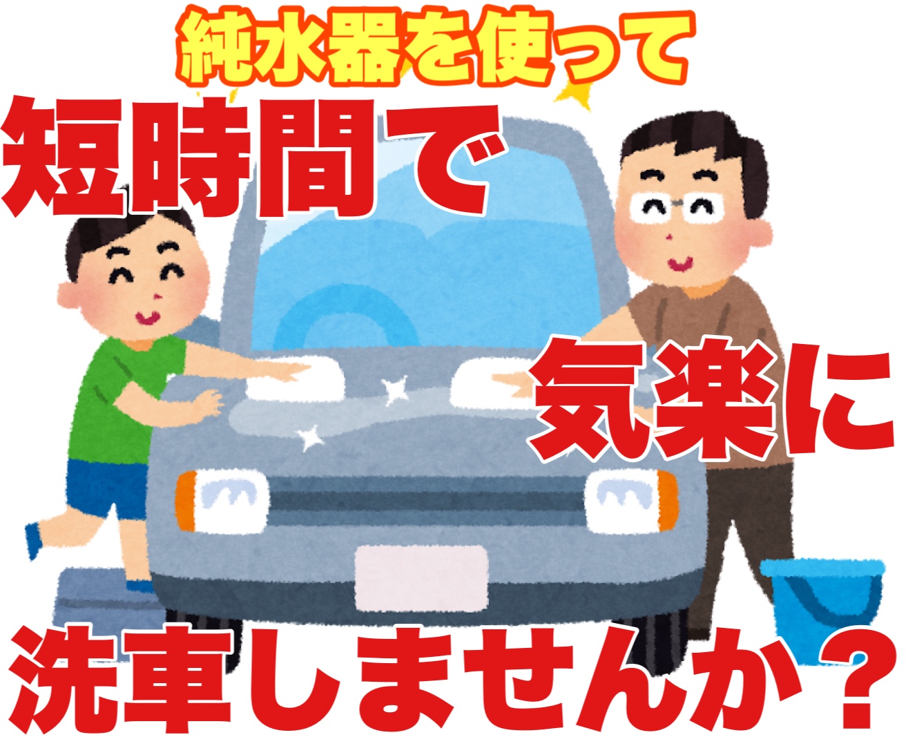 洗車の仕上げのボディの拭き上げ不要！？】洗車用