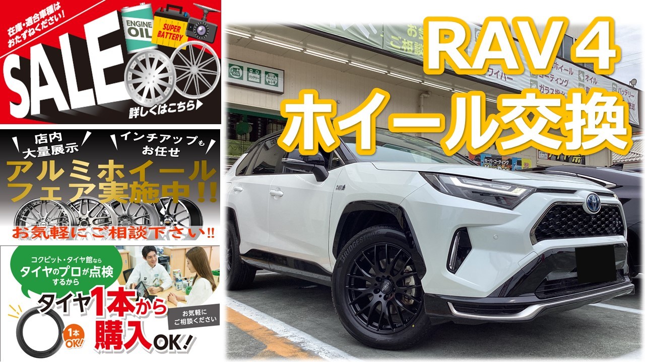 RAYS HOMURA 2×9 19インチ RAV4 タイヤホイール交換 | 店舗おススメ