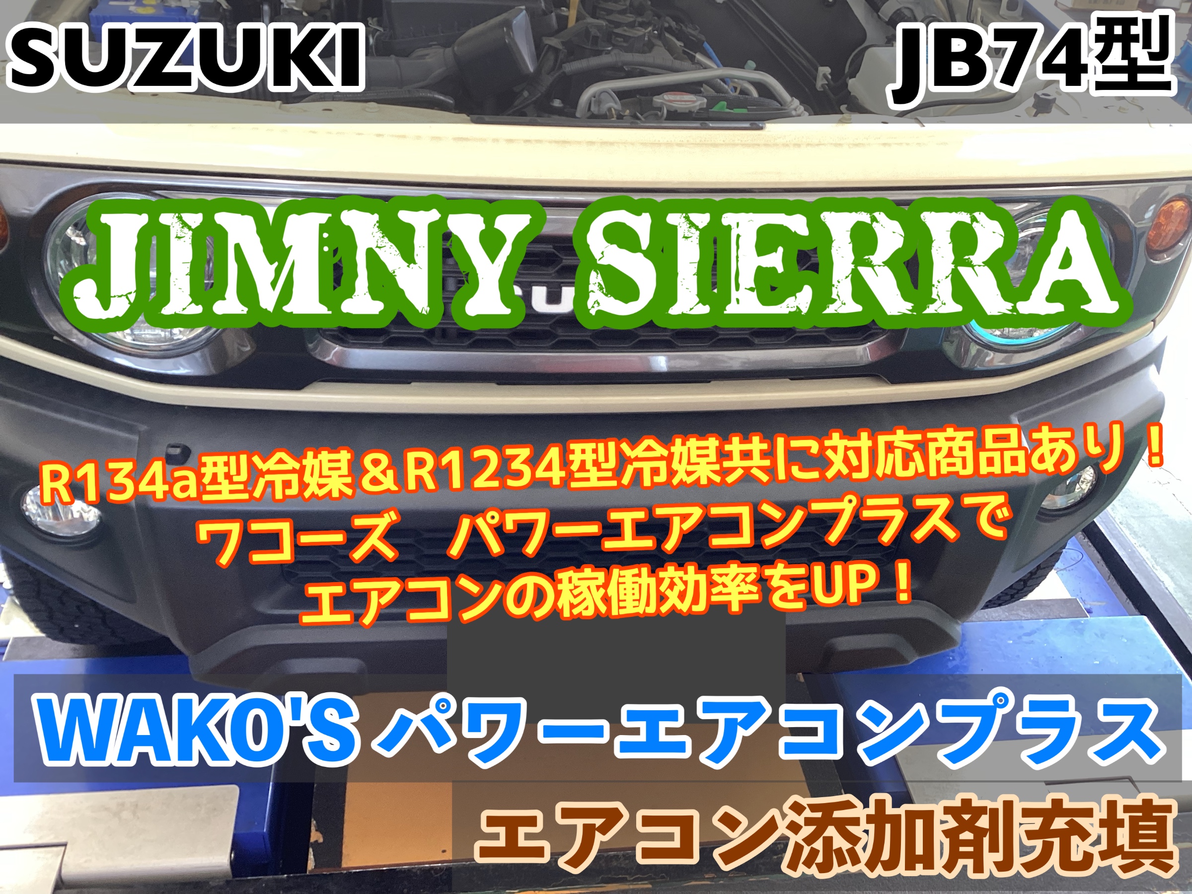 極美品 新型ジムニー バスエアコン 交換セット JB64 JB74 シエラ k