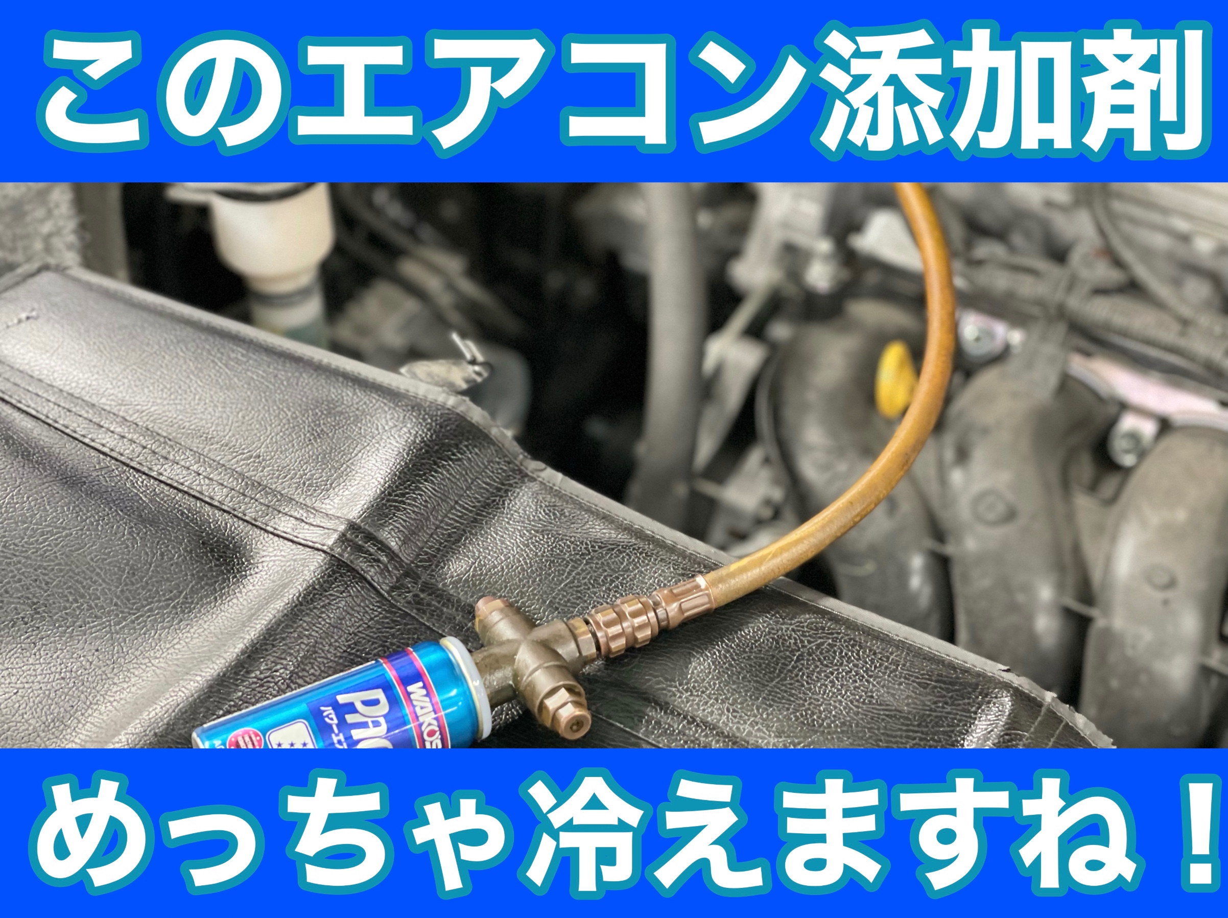 タイヤ館土山 トヨタ ヴォクシー ZRR80W　WAKO'Sパワーエアコンプラス施工（エアコン添加剤）