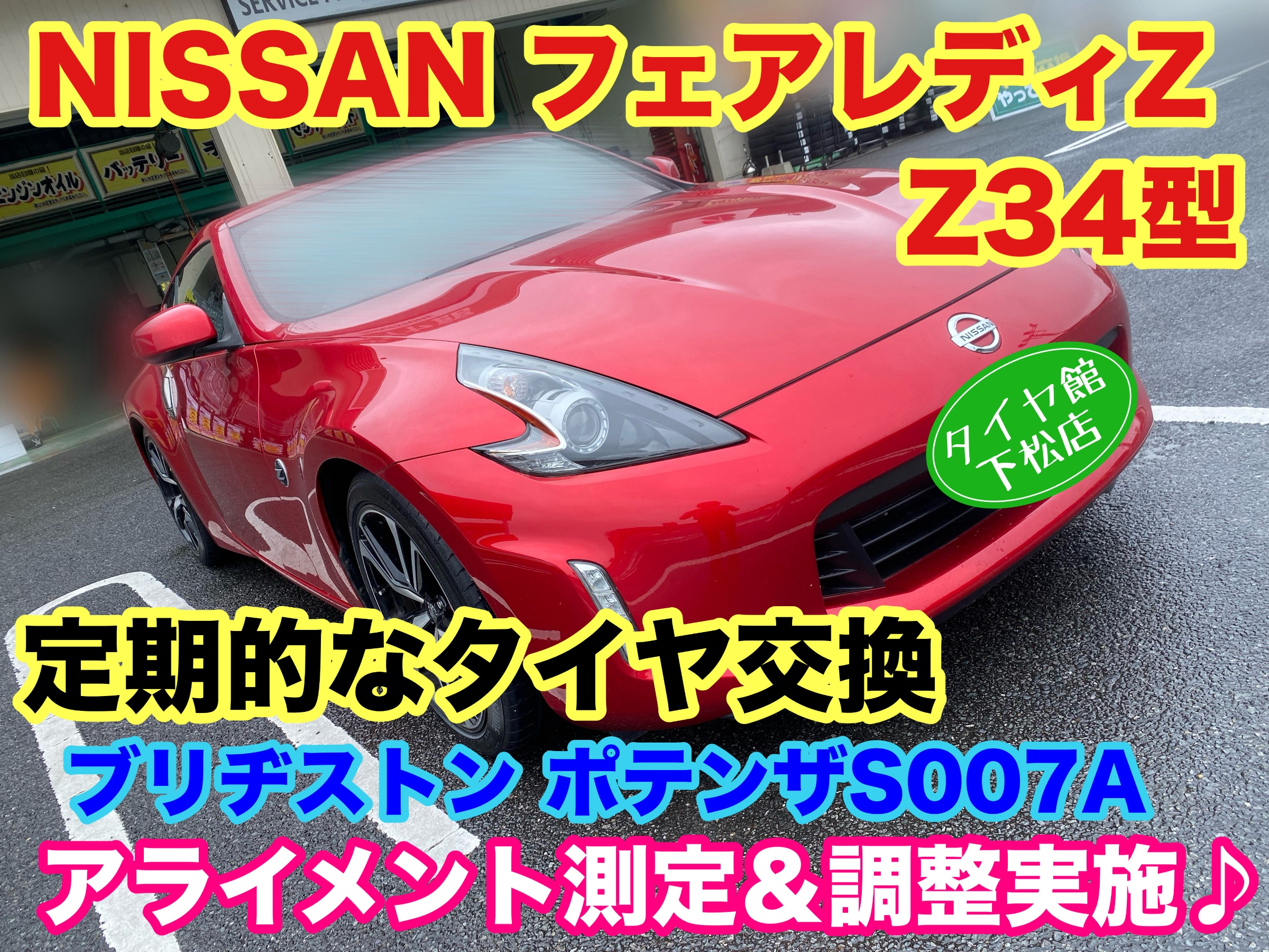 日産 フェアレディZ Z34型 定期的なタイヤ交換＆アライメント