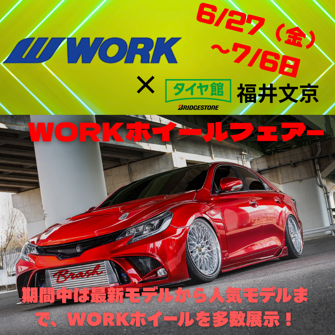 タイヤ館 福井文京｜ワークホイールフェア開催決定