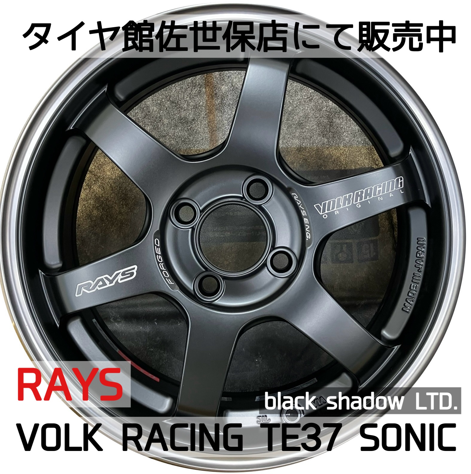nrb55491 2　TE37 SONIC　中古 ホイール入荷！ RAYS VOLK RACING TE37 SONIC black shadow LTD