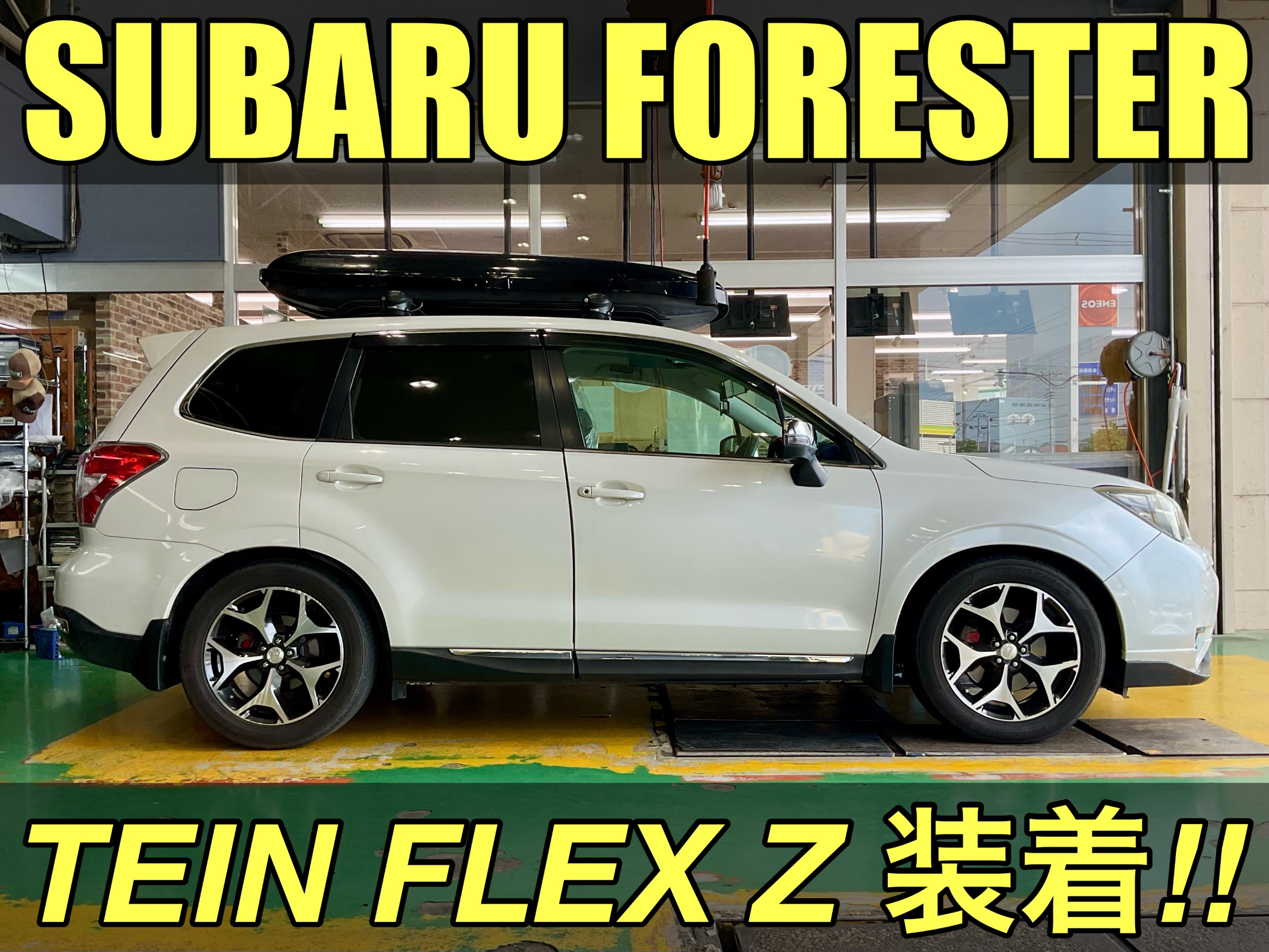 スバル フォレスターをTEIN FLEX Zでローダウン‼︎ | 店舗お