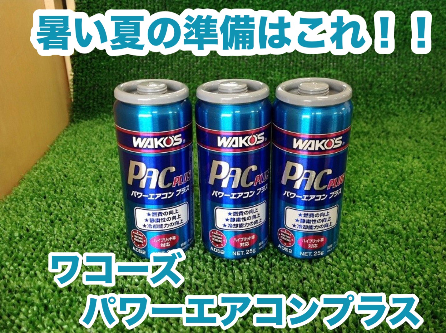 暑い夏の準備はこれ1本！！ワコーズ パワーエアコンプラス