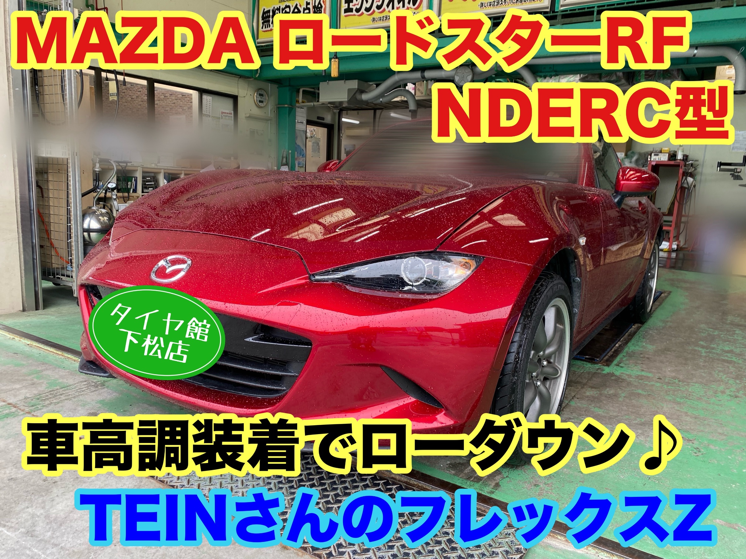 ロードスター　TAIN車高調　美品　NDERC/ND5RC 1台分 ND5RC マツダロードスター TEIN車高調